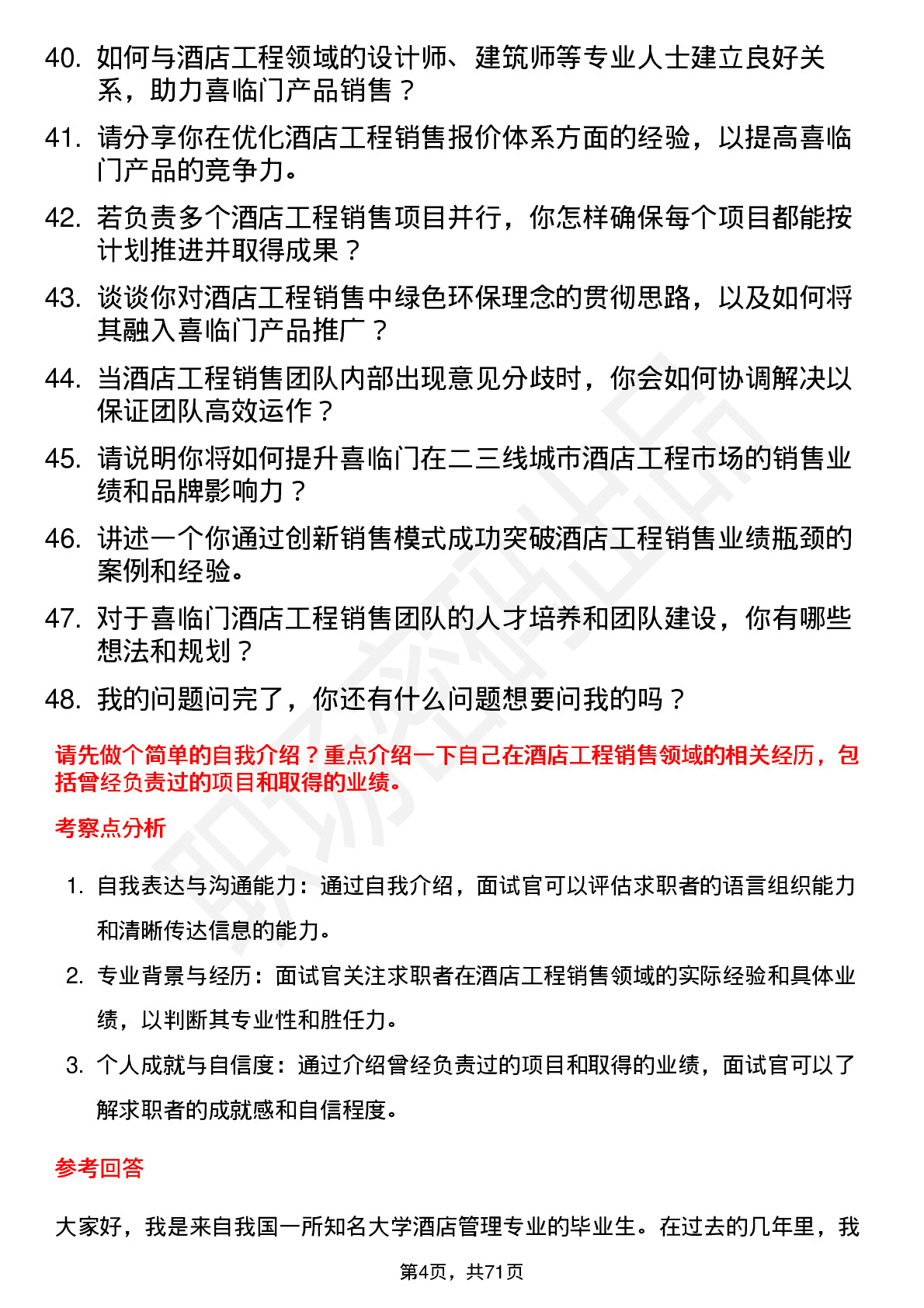 48道喜临门酒店工程销售经理岗位面试题库及参考回答含考察点分析