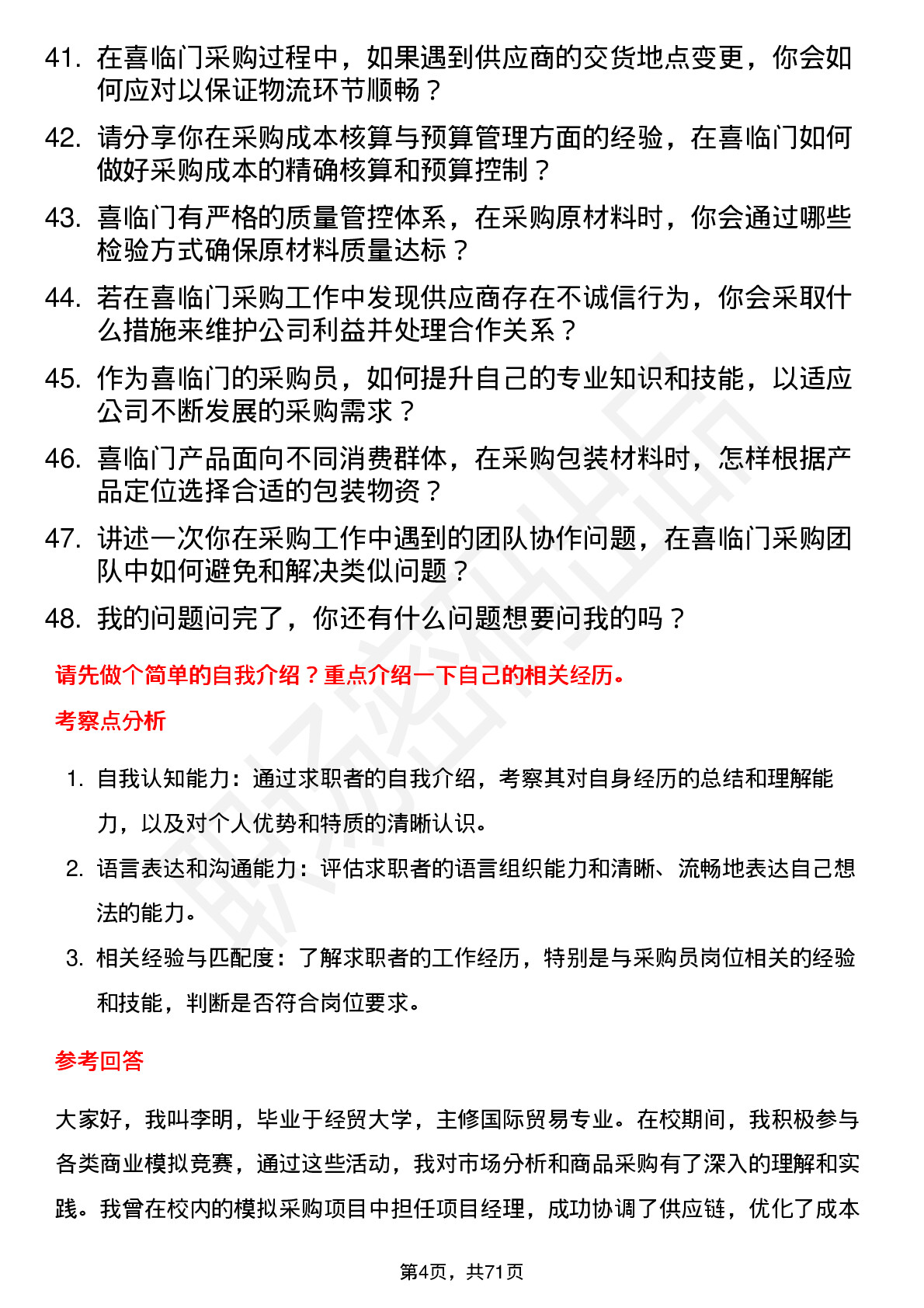 48道喜临门采购员岗位面试题库及参考回答含考察点分析