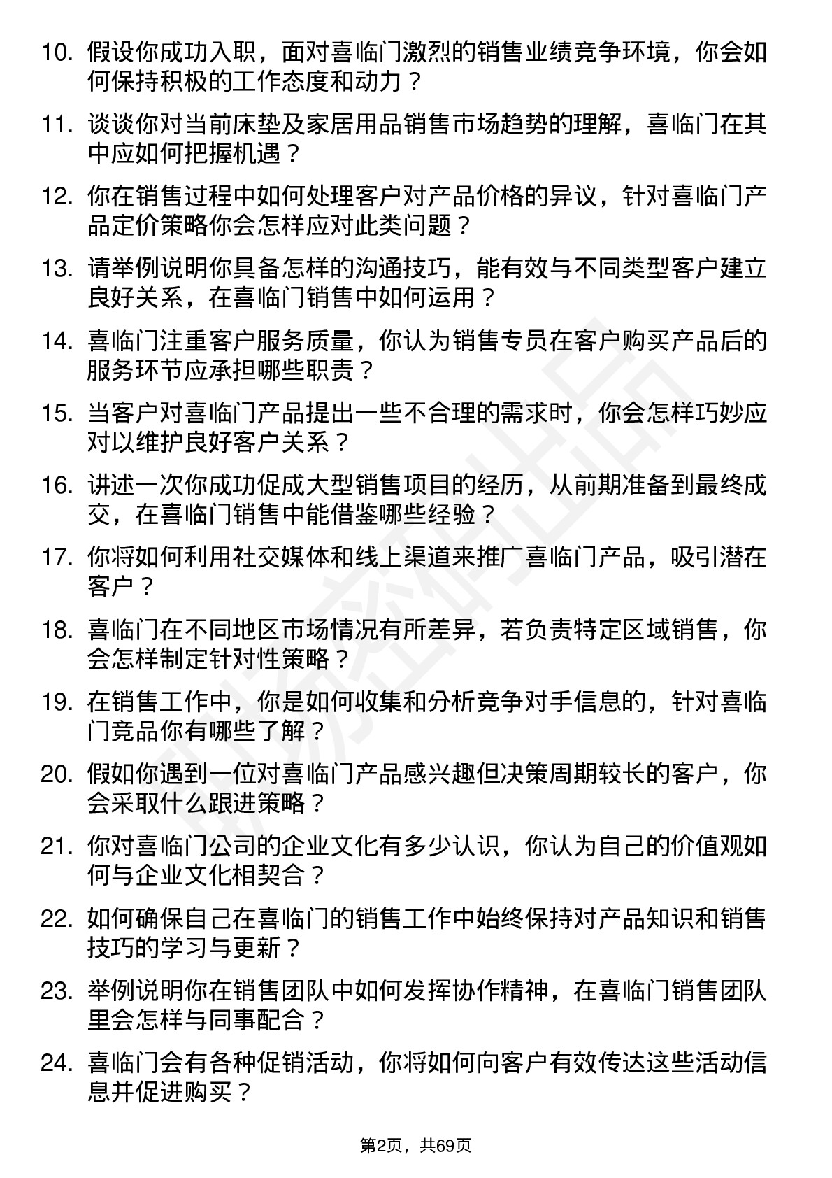 48道喜临门销售专员岗位面试题库及参考回答含考察点分析