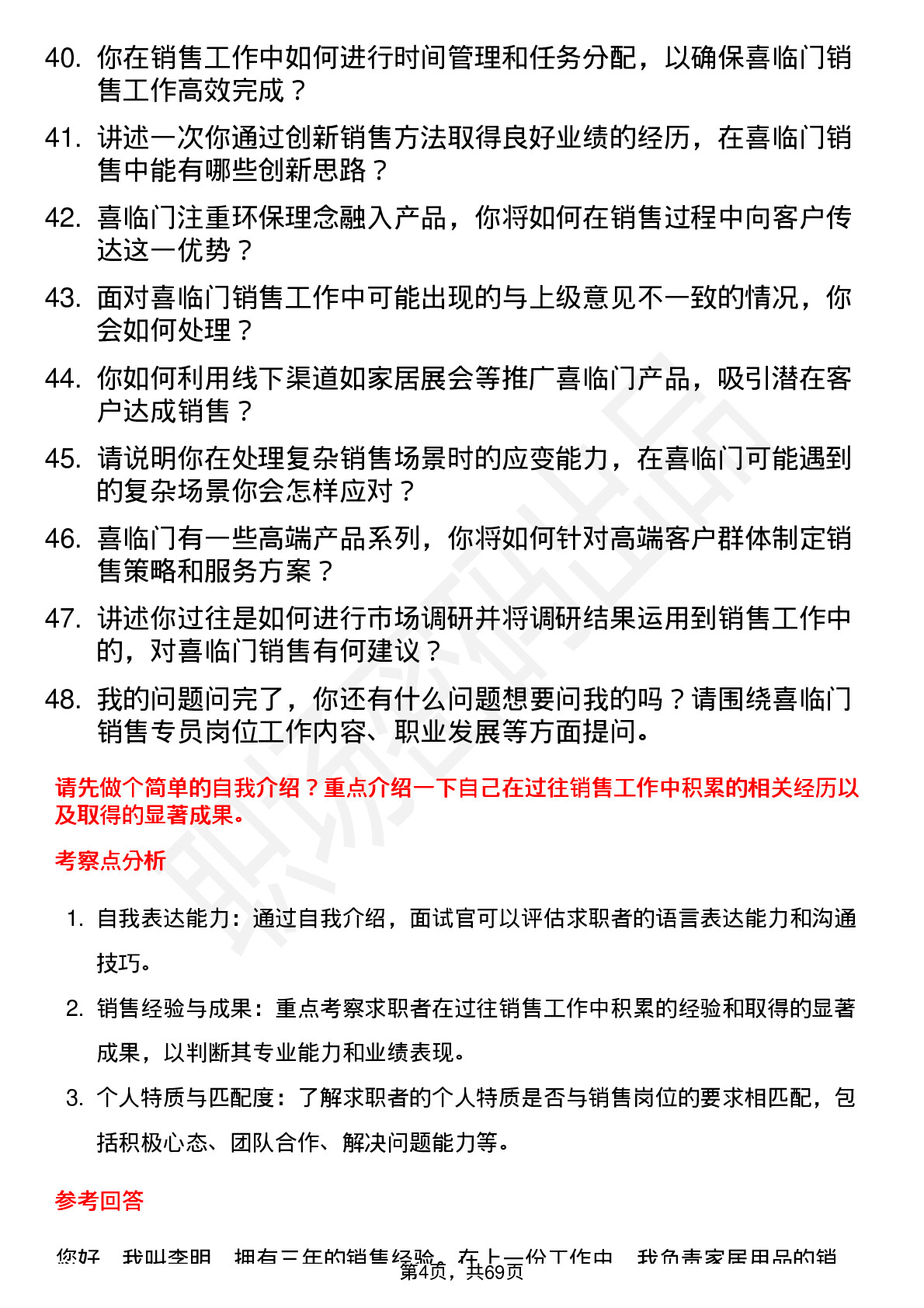 48道喜临门销售专员岗位面试题库及参考回答含考察点分析