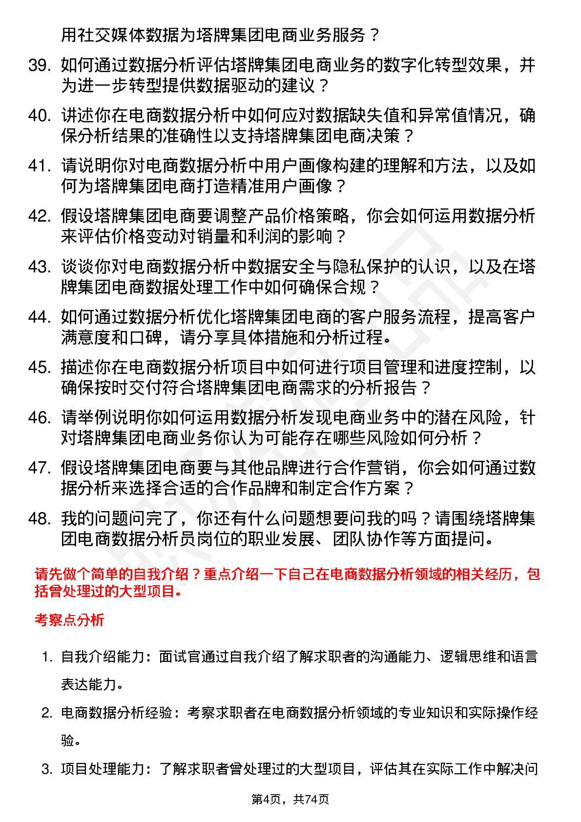 48道塔牌集团电商数据分析员岗位面试题库及参考回答含考察点分析