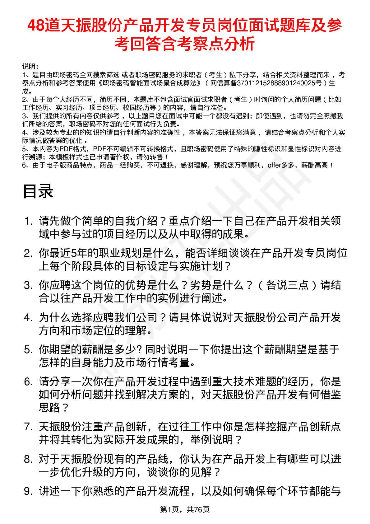 48道天振股份产品开发专员岗位面试题库及参考回答含考察点分析