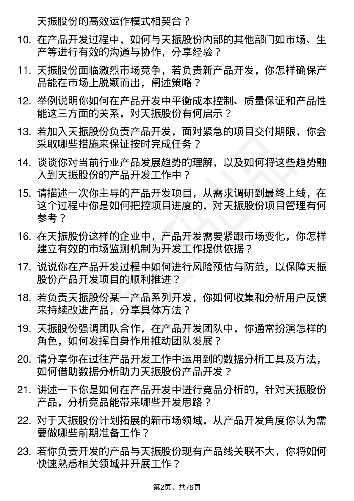 48道天振股份产品开发专员岗位面试题库及参考回答含考察点分析