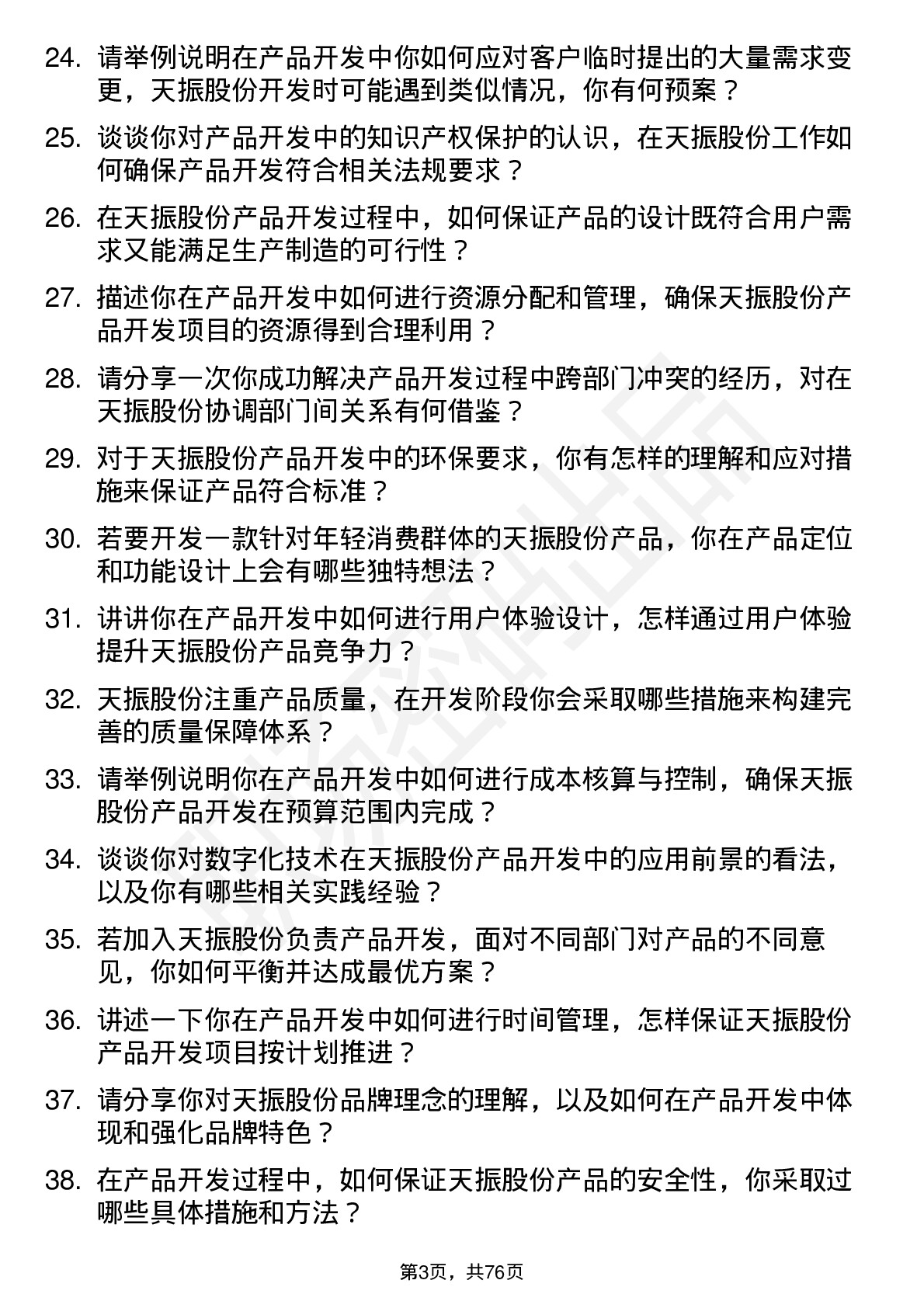 48道天振股份产品开发专员岗位面试题库及参考回答含考察点分析