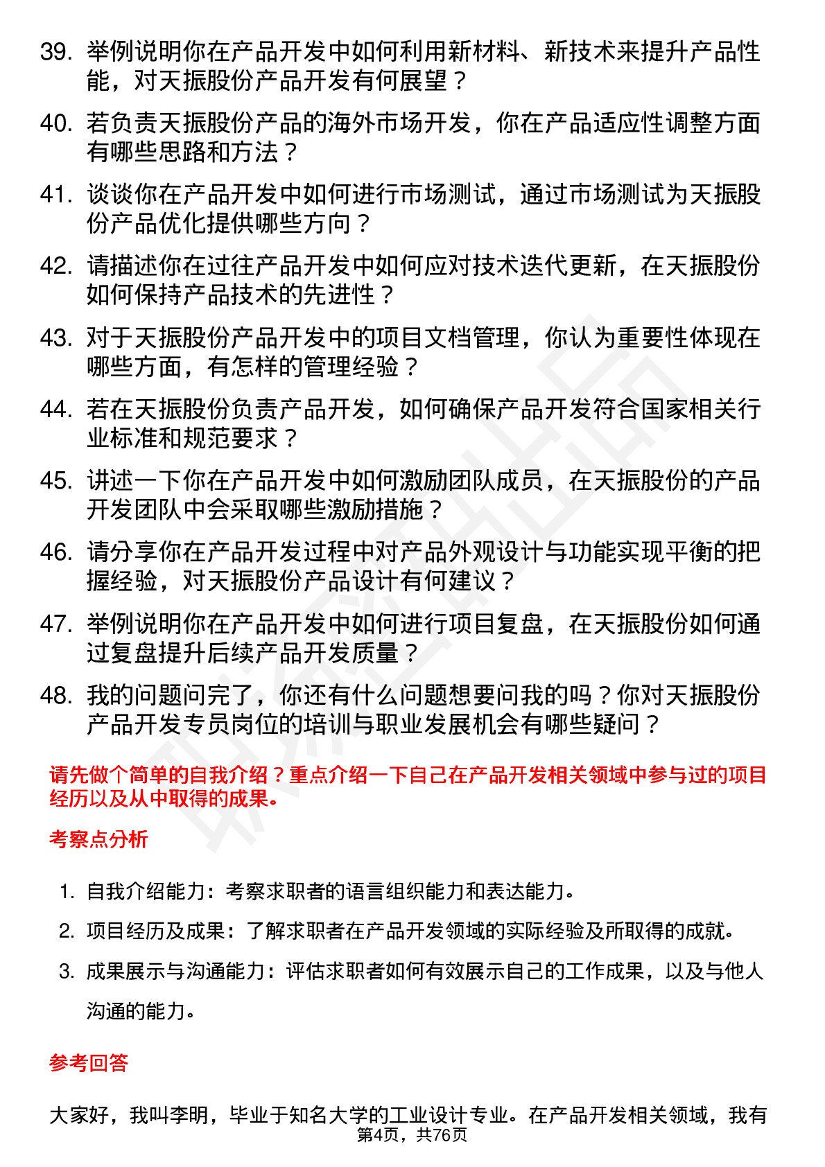 48道天振股份产品开发专员岗位面试题库及参考回答含考察点分析