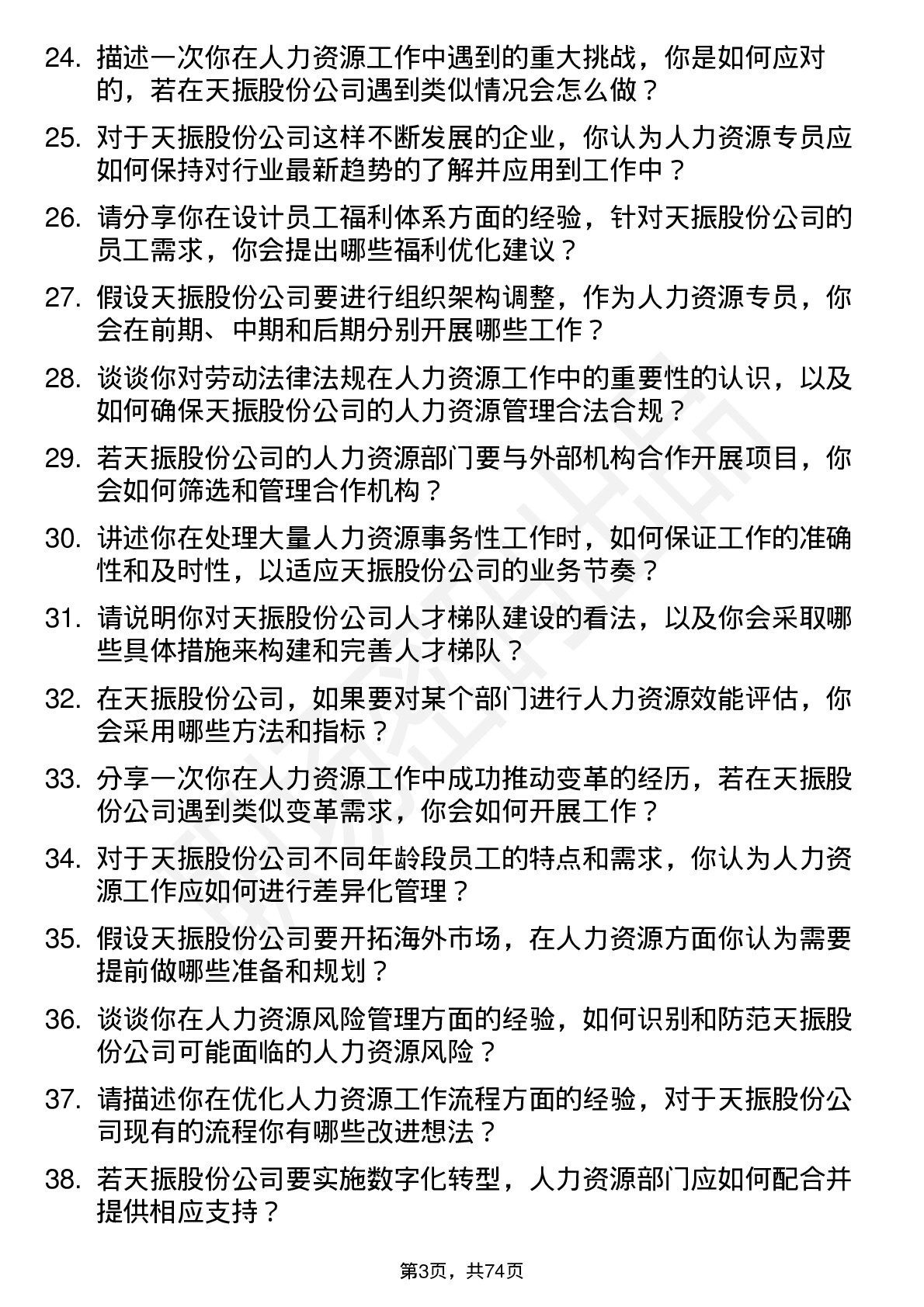 48道天振股份人力资源专员岗位面试题库及参考回答含考察点分析