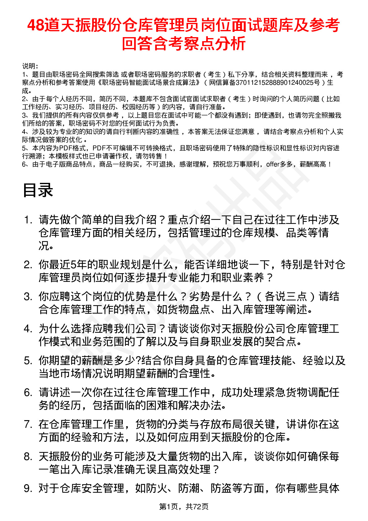 48道天振股份仓库管理员岗位面试题库及参考回答含考察点分析