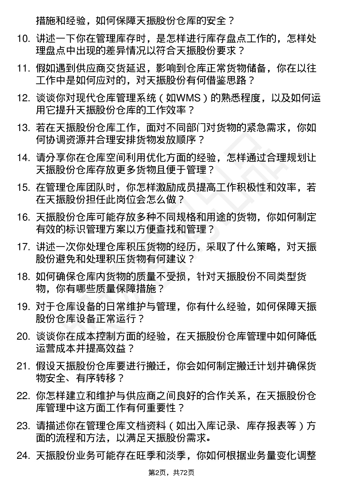 48道天振股份仓库管理员岗位面试题库及参考回答含考察点分析