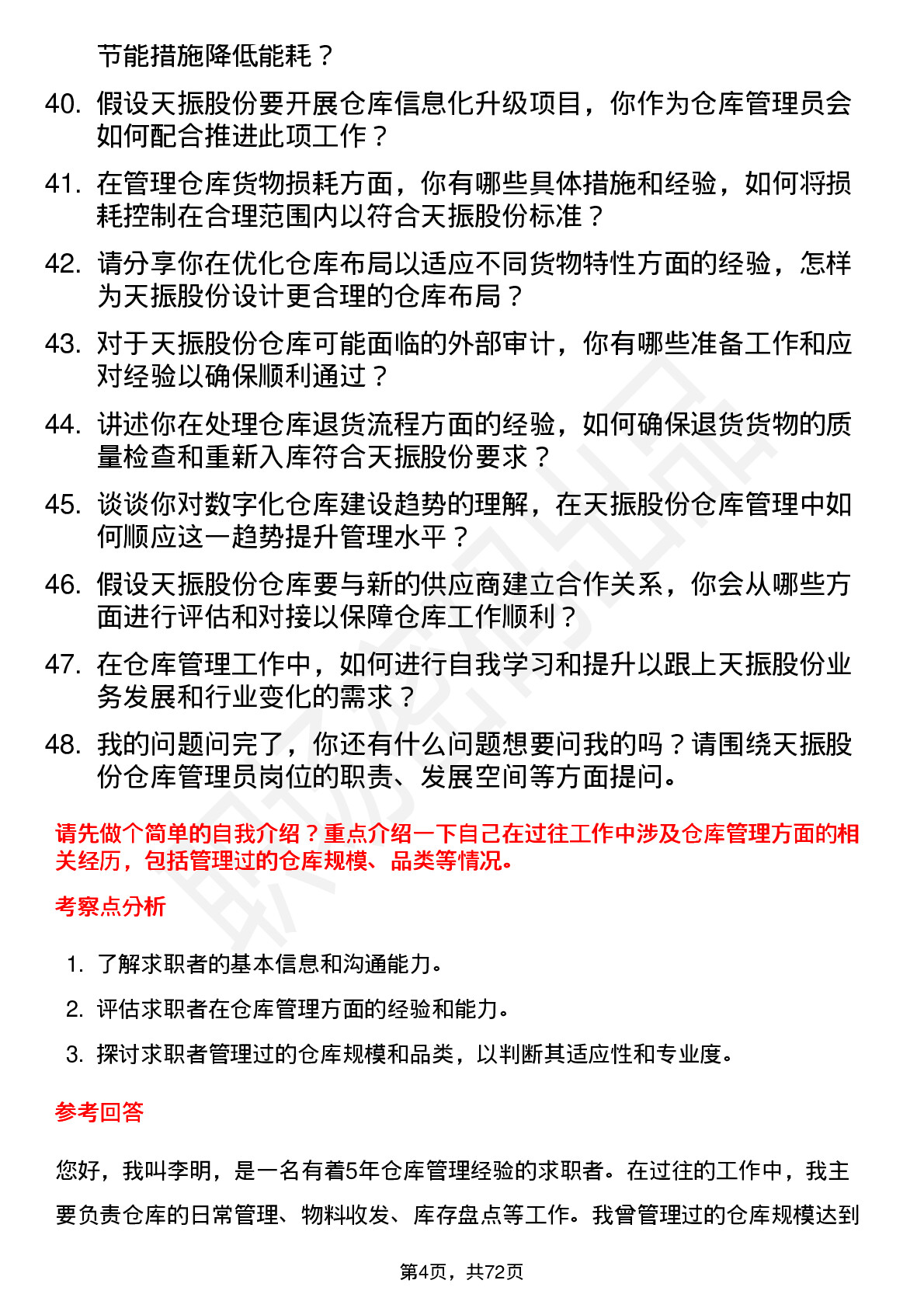 48道天振股份仓库管理员岗位面试题库及参考回答含考察点分析