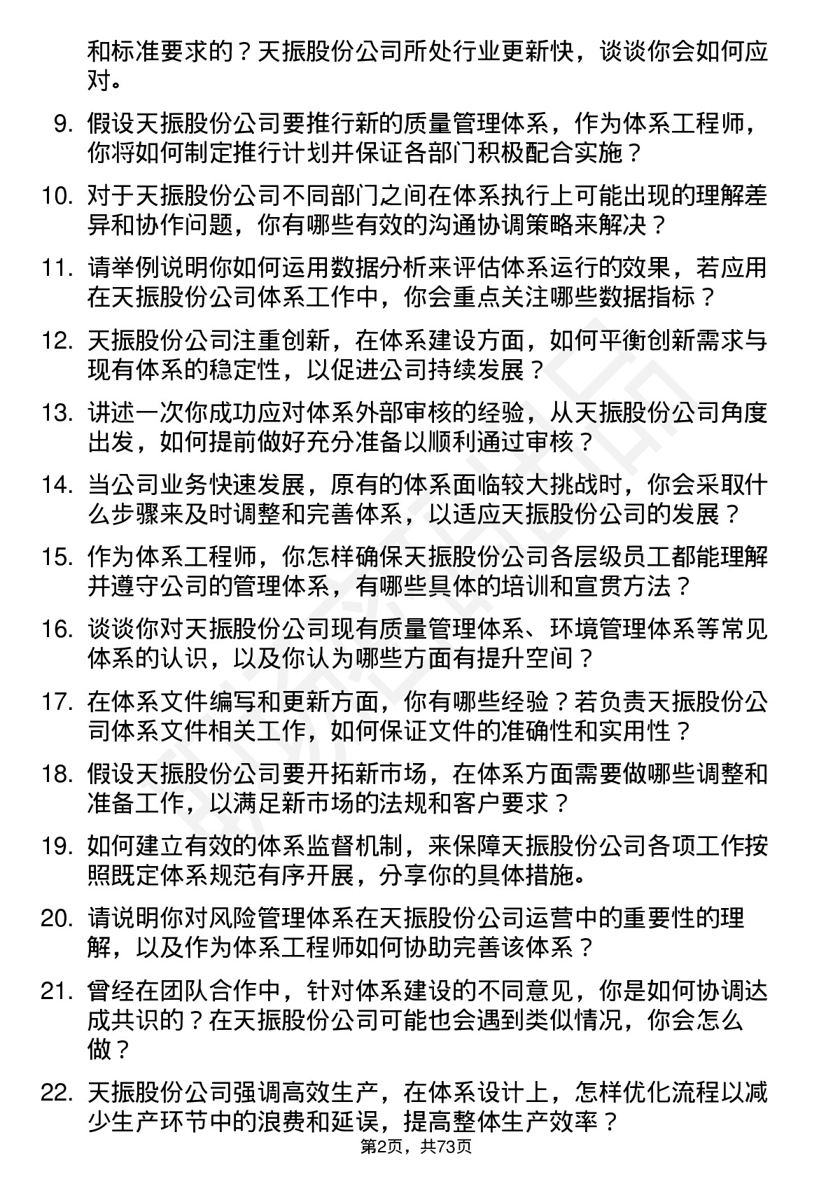 48道天振股份体系工程师岗位面试题库及参考回答含考察点分析