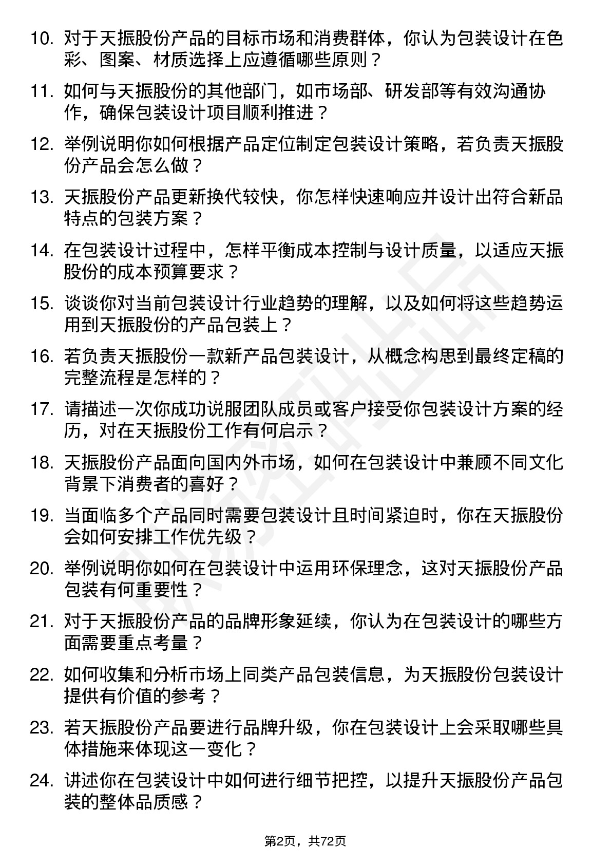 48道天振股份包装设计师岗位面试题库及参考回答含考察点分析