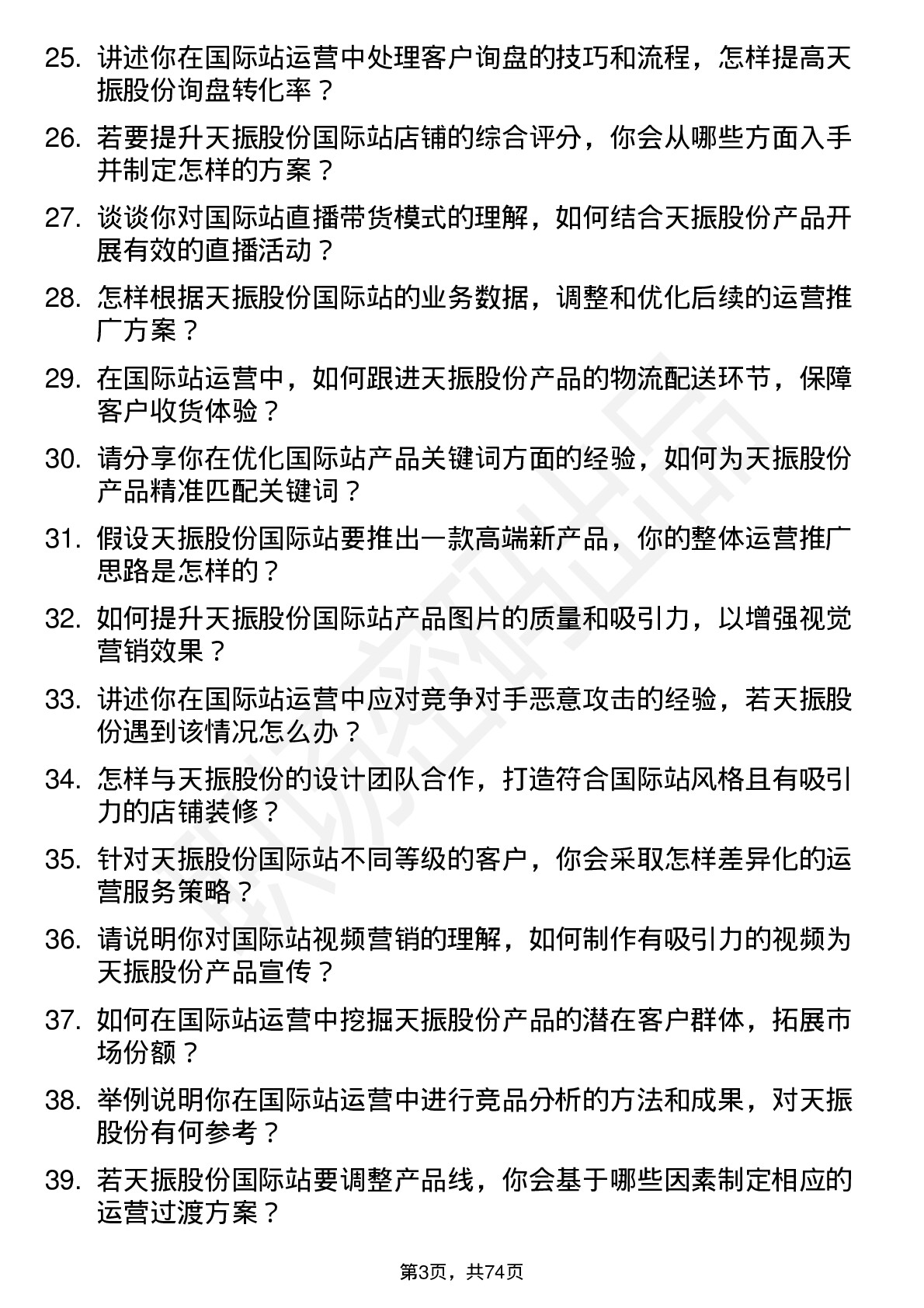 48道天振股份国际站运营专员岗位面试题库及参考回答含考察点分析