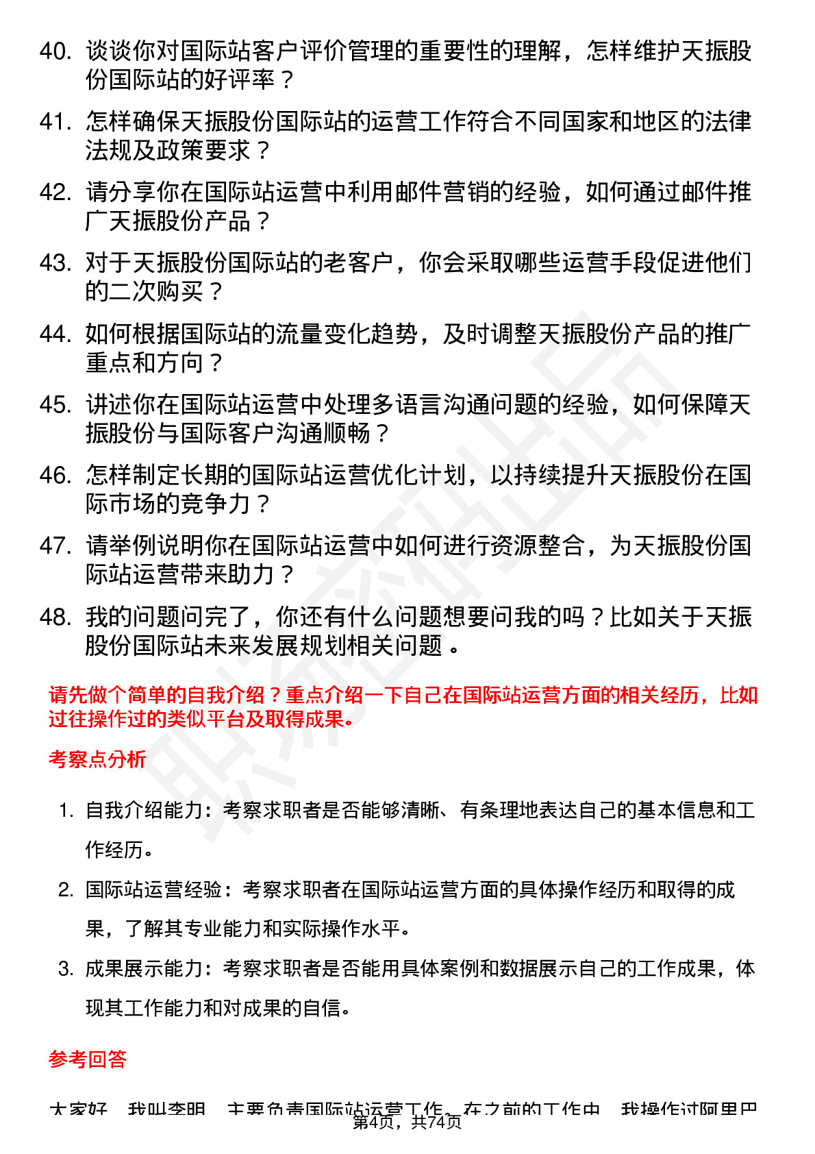 48道天振股份国际站运营专员岗位面试题库及参考回答含考察点分析