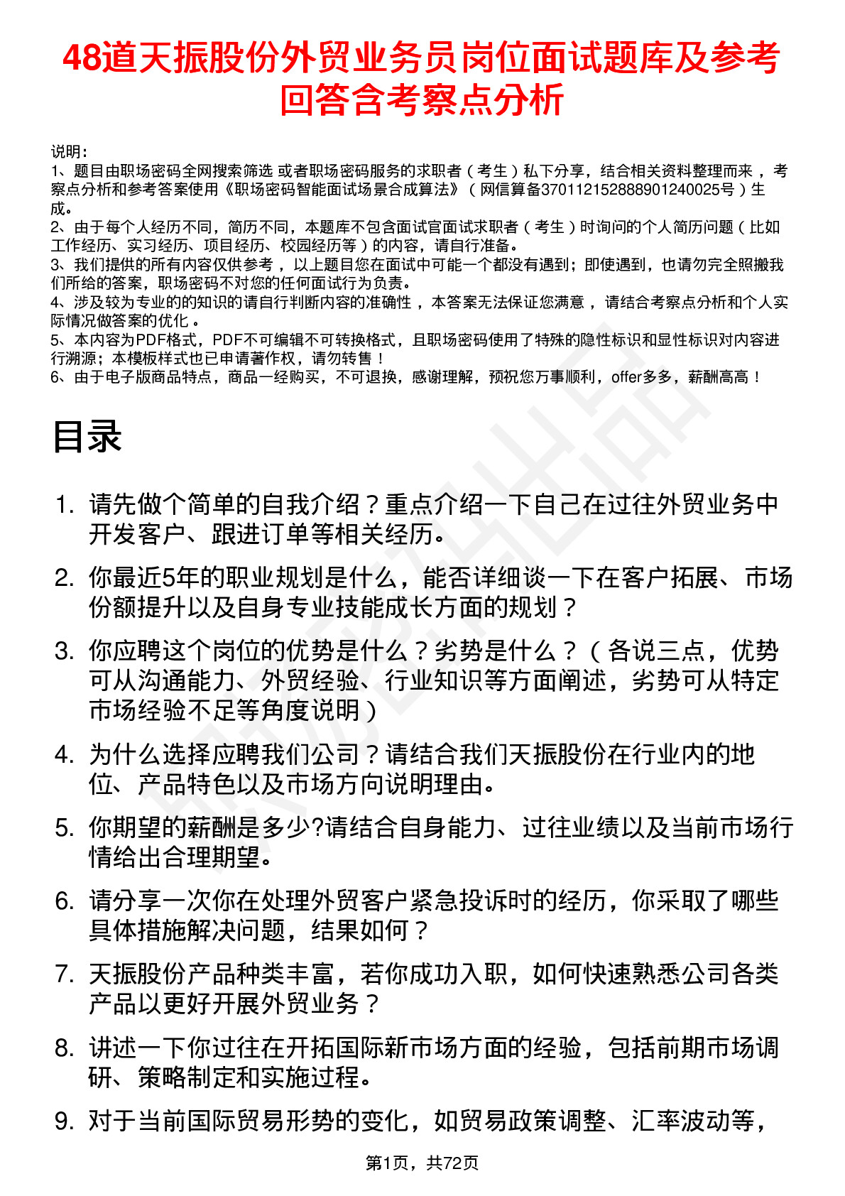 48道天振股份外贸业务员岗位面试题库及参考回答含考察点分析