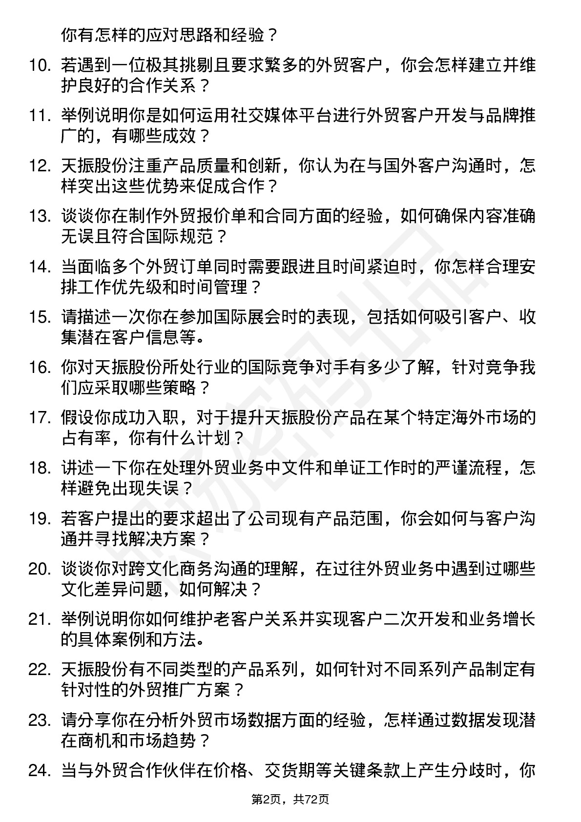 48道天振股份外贸业务员岗位面试题库及参考回答含考察点分析