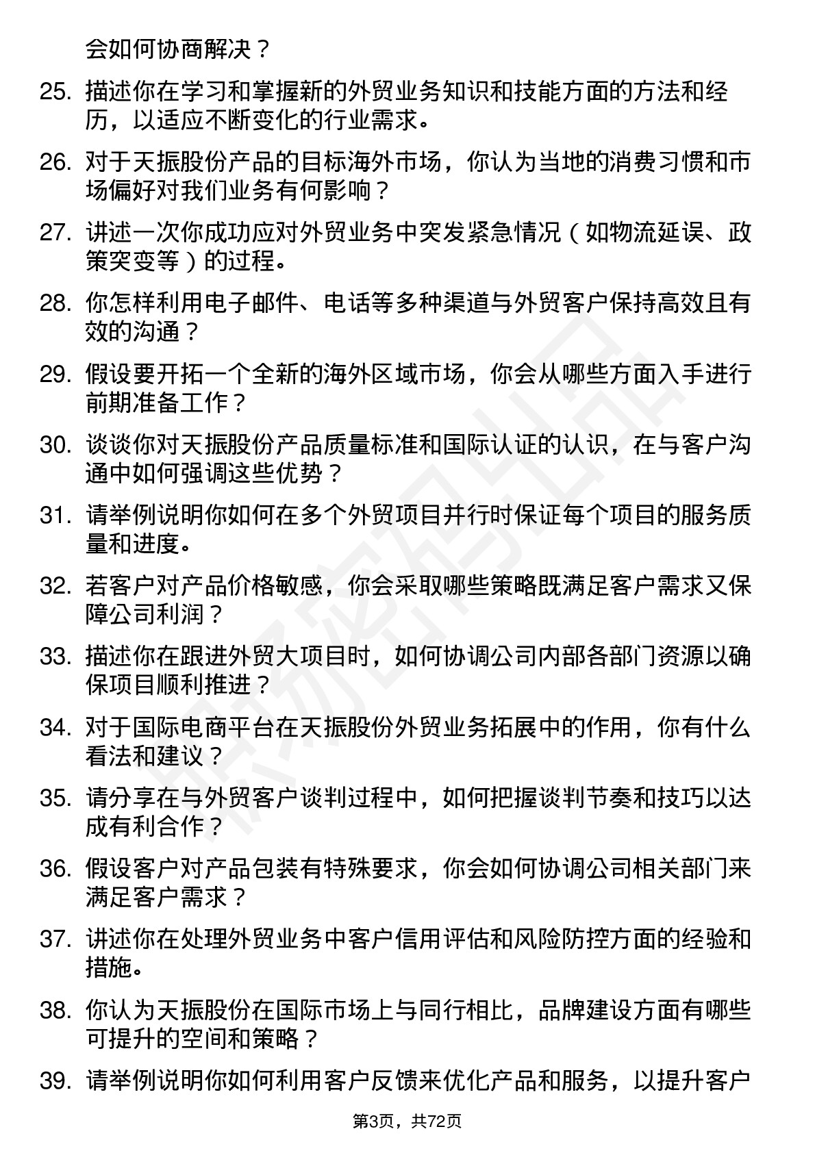 48道天振股份外贸业务员岗位面试题库及参考回答含考察点分析