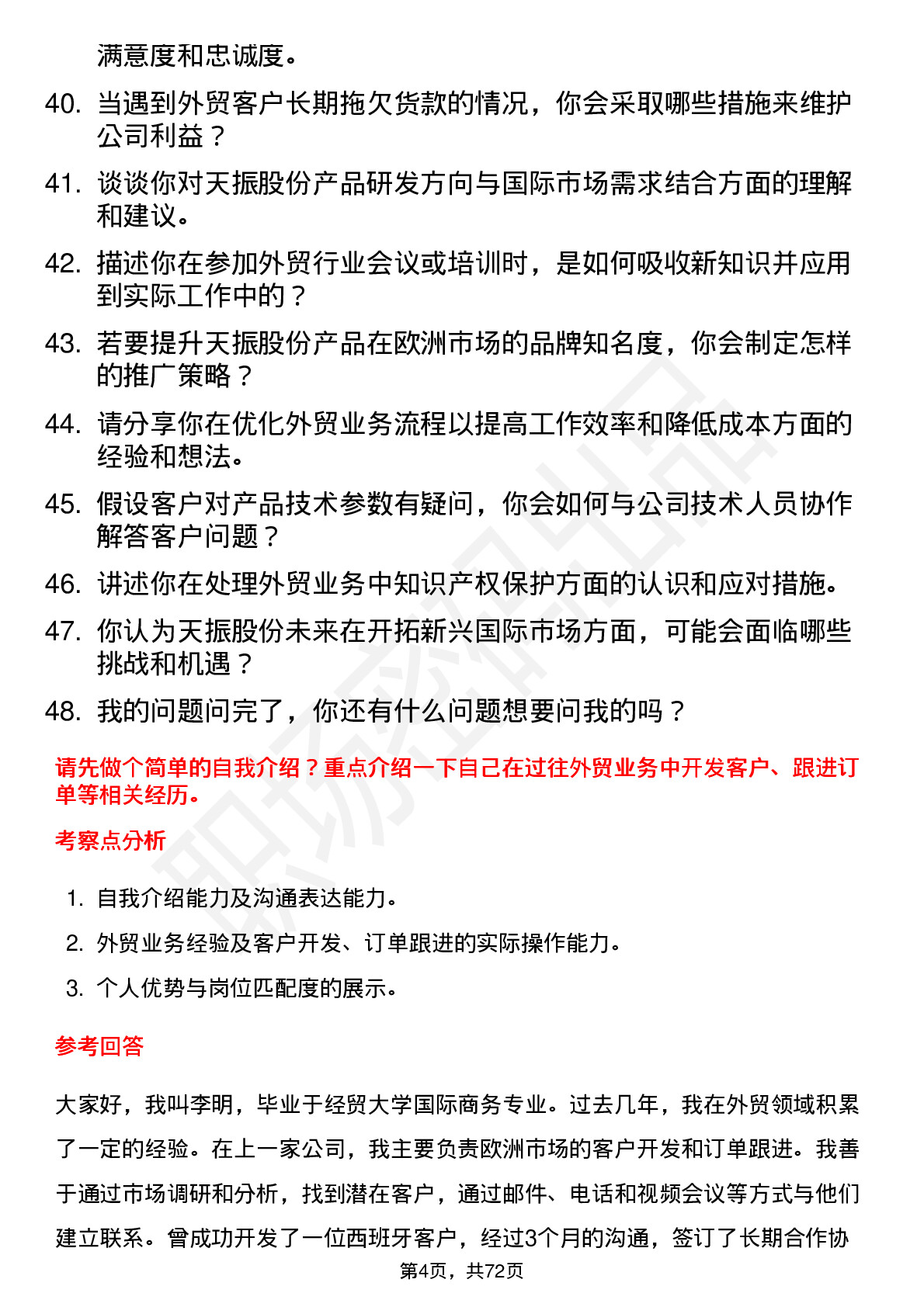 48道天振股份外贸业务员岗位面试题库及参考回答含考察点分析