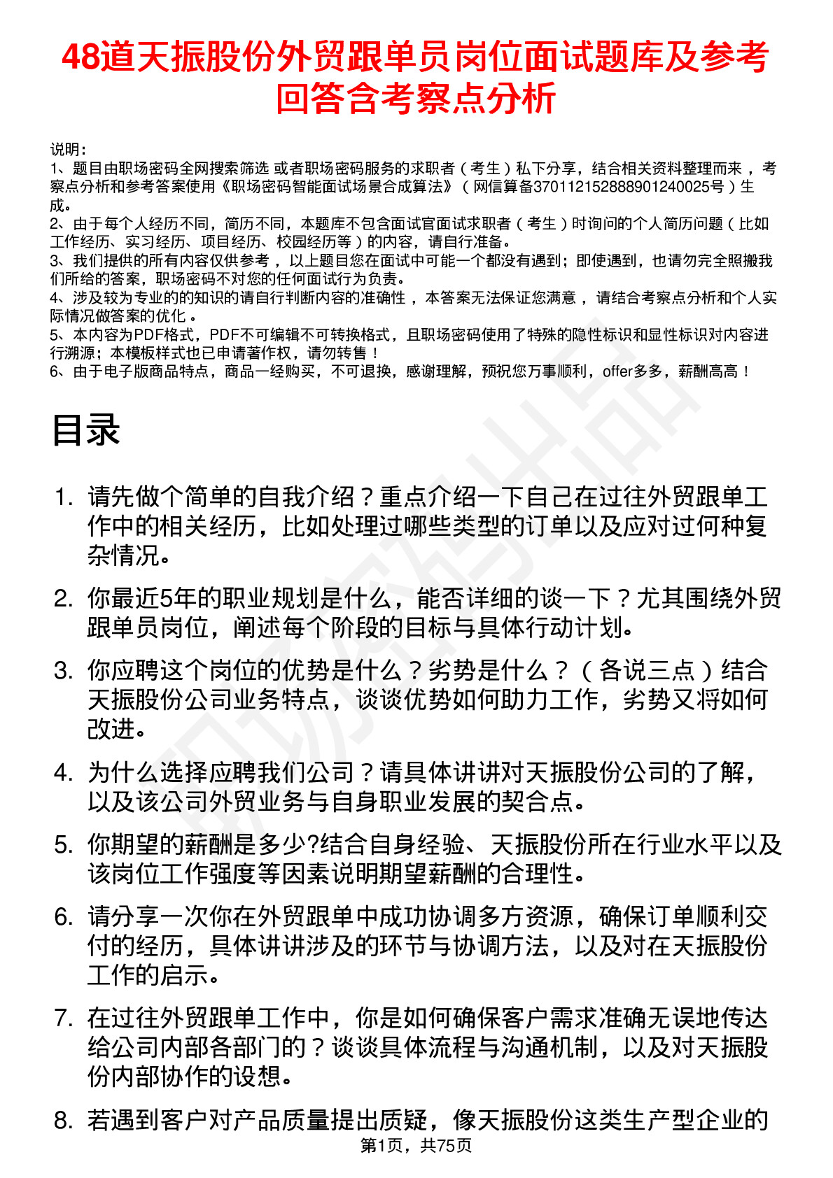 48道天振股份外贸跟单员岗位面试题库及参考回答含考察点分析