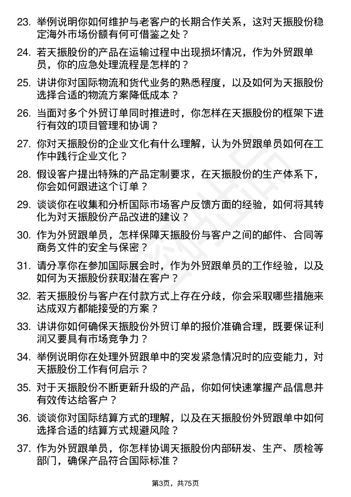 48道天振股份外贸跟单员岗位面试题库及参考回答含考察点分析