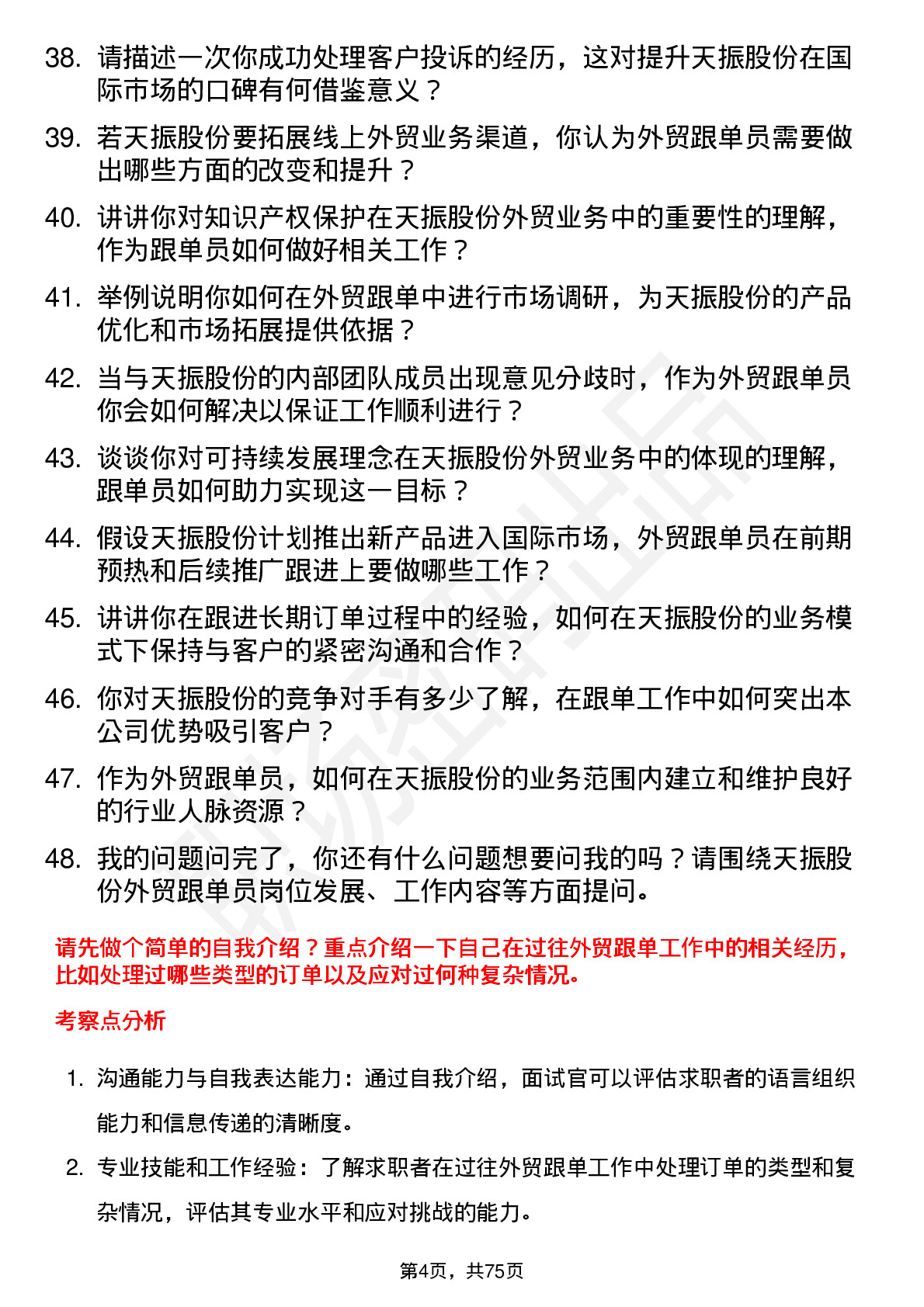 48道天振股份外贸跟单员岗位面试题库及参考回答含考察点分析