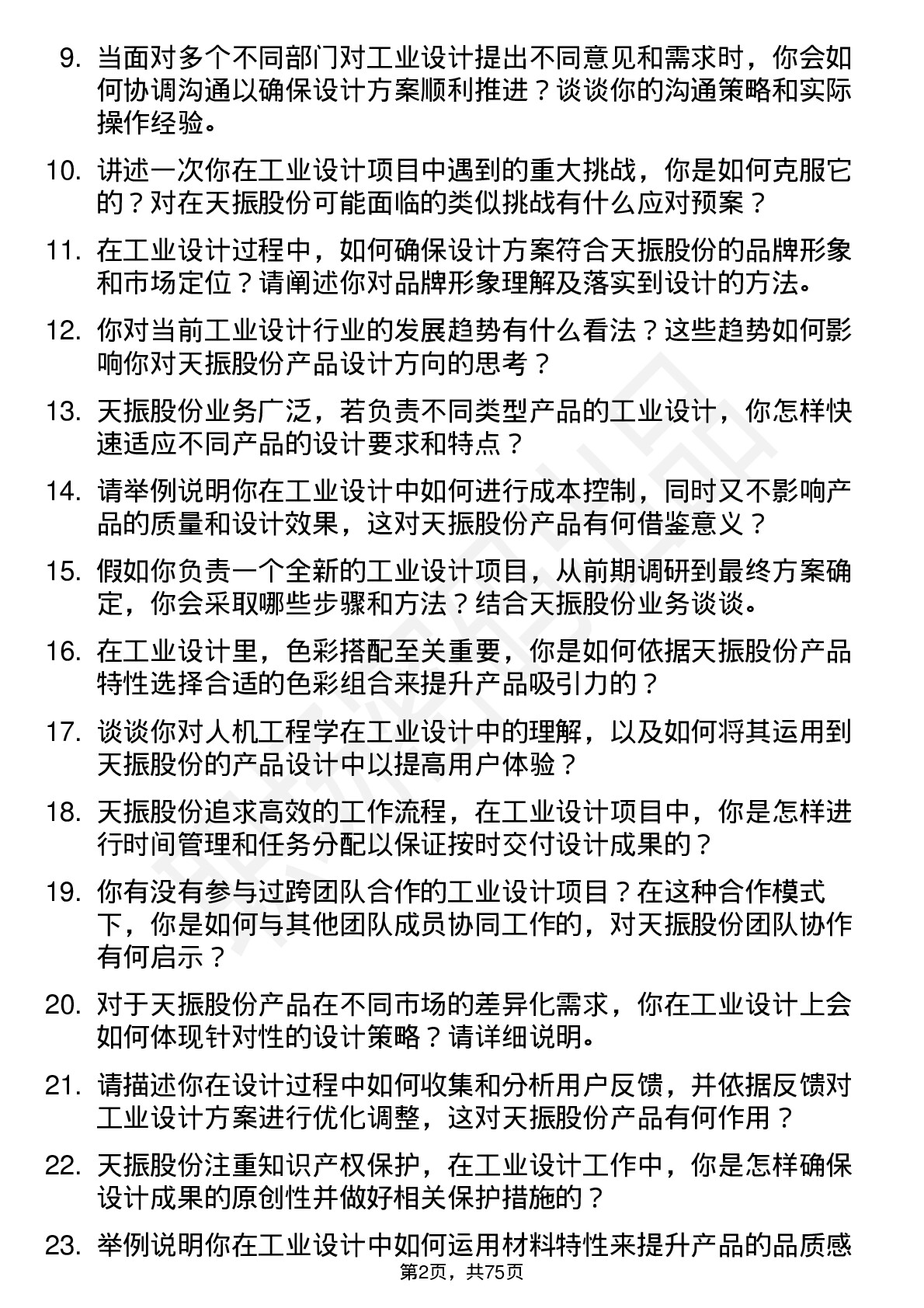 48道天振股份工业设计师岗位面试题库及参考回答含考察点分析