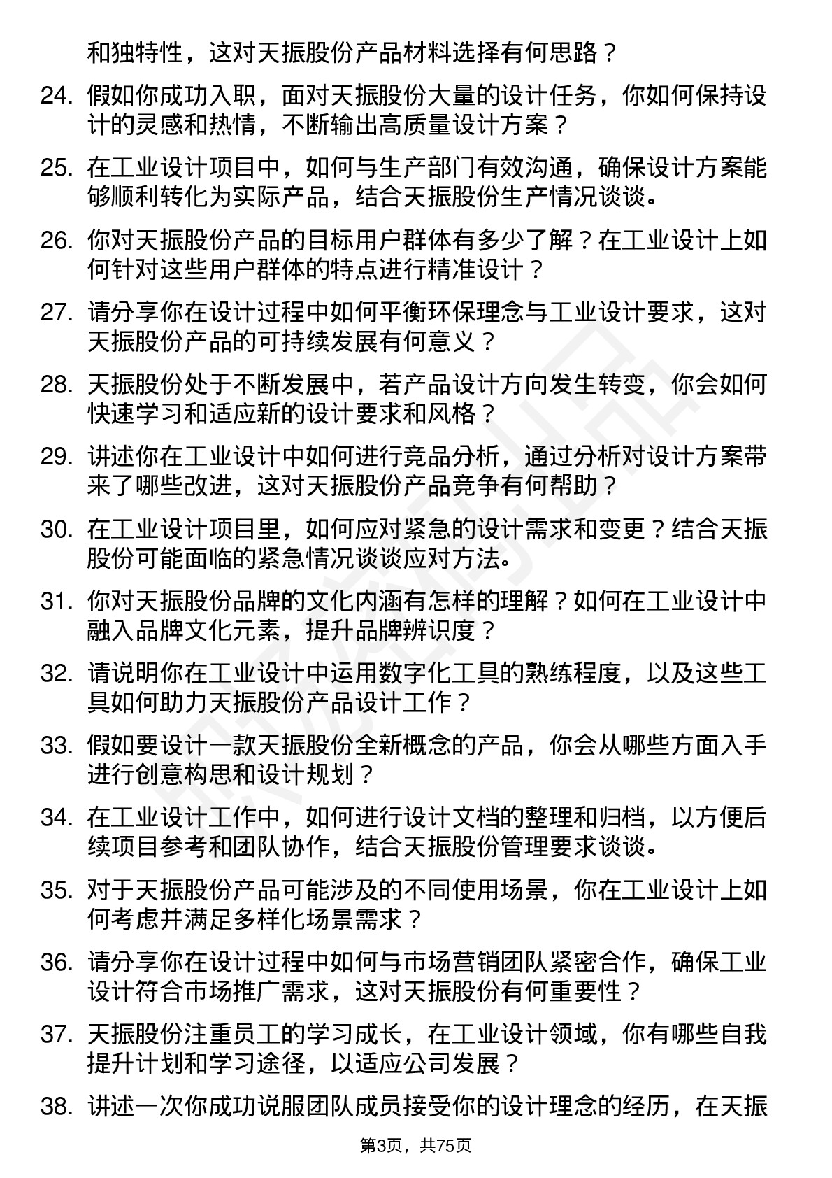 48道天振股份工业设计师岗位面试题库及参考回答含考察点分析