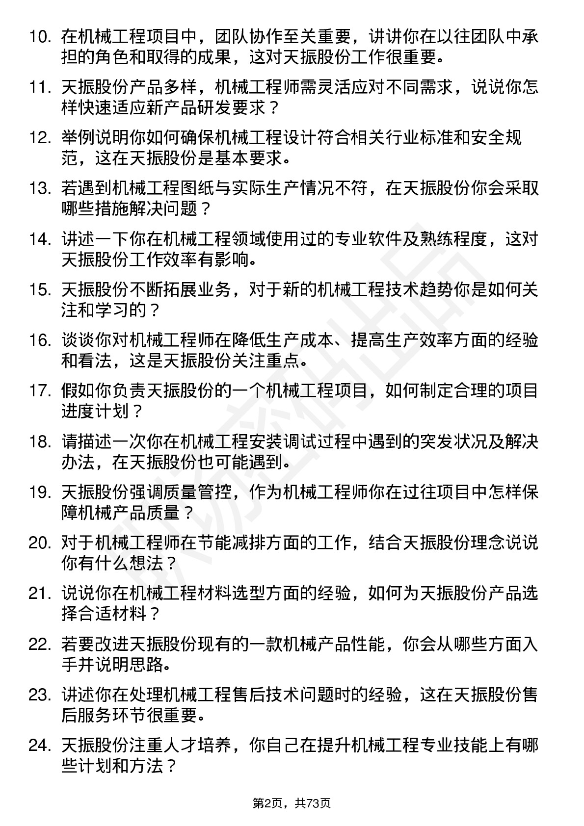 48道天振股份机械工程师岗位面试题库及参考回答含考察点分析