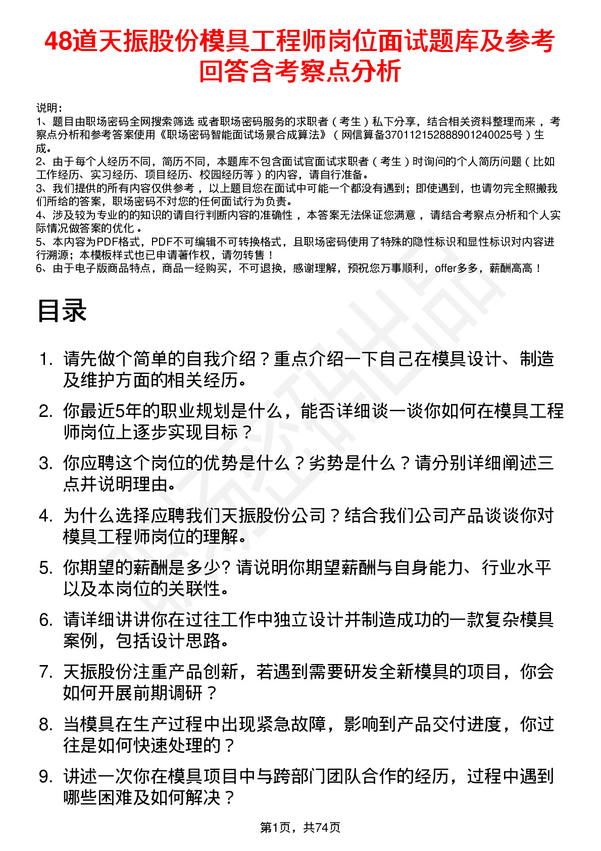 48道天振股份模具工程师岗位面试题库及参考回答含考察点分析