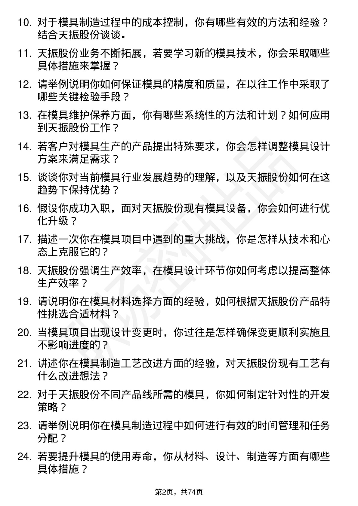 48道天振股份模具工程师岗位面试题库及参考回答含考察点分析