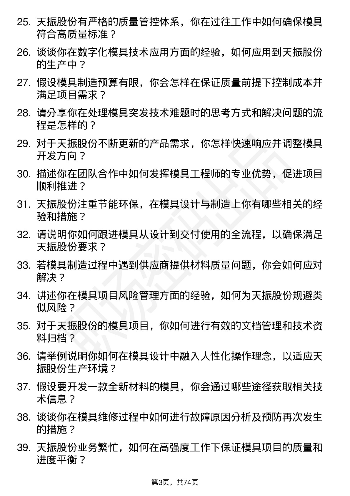 48道天振股份模具工程师岗位面试题库及参考回答含考察点分析