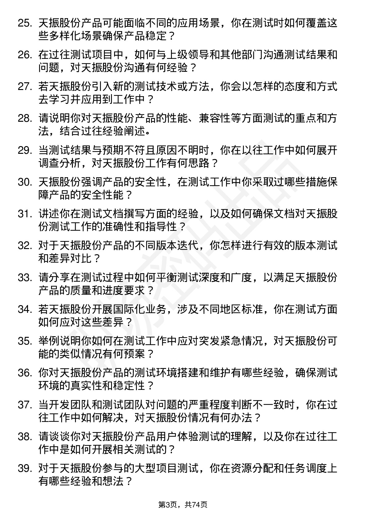 48道天振股份测试员岗位面试题库及参考回答含考察点分析