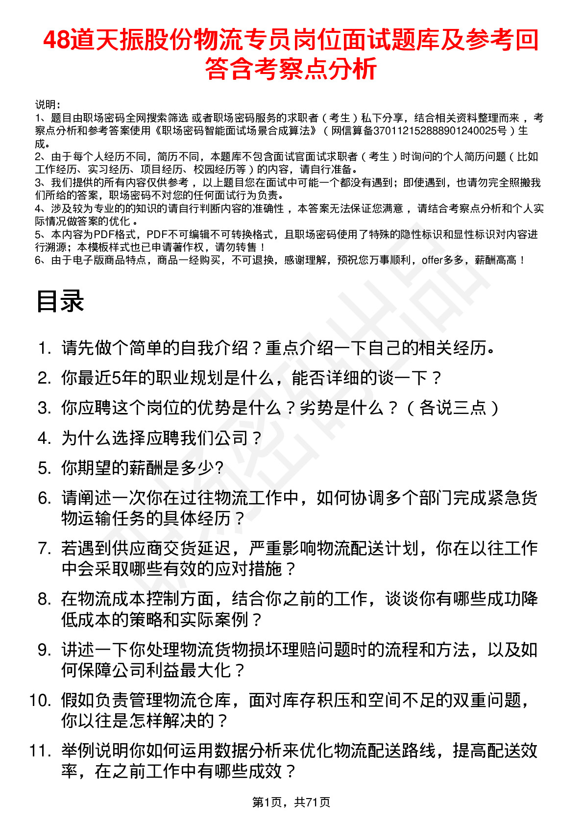 48道天振股份物流专员岗位面试题库及参考回答含考察点分析