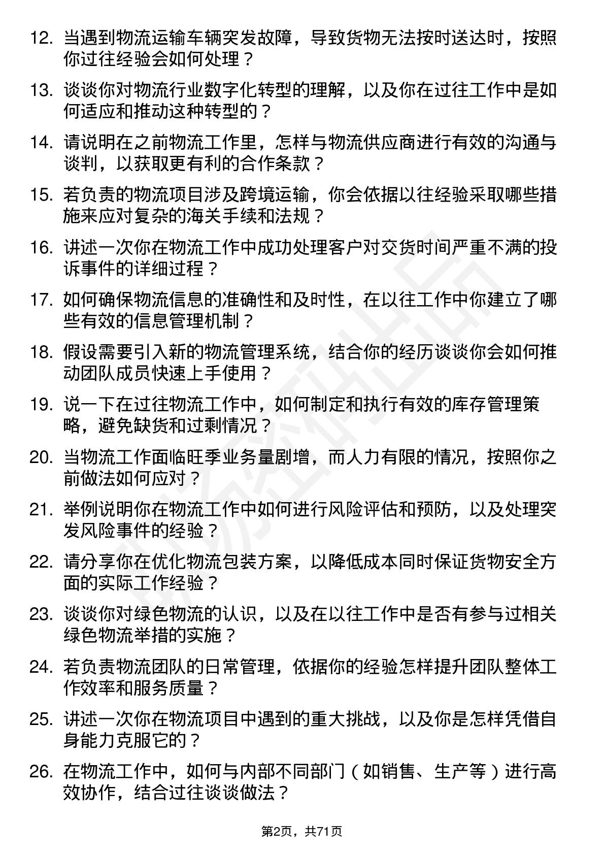 48道天振股份物流专员岗位面试题库及参考回答含考察点分析