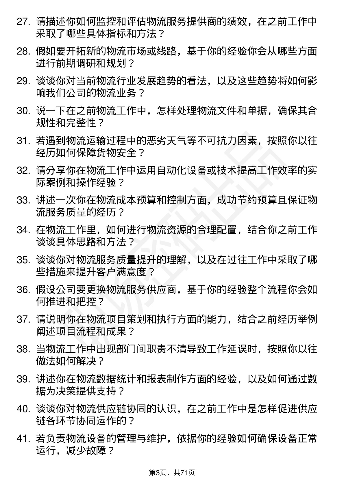 48道天振股份物流专员岗位面试题库及参考回答含考察点分析