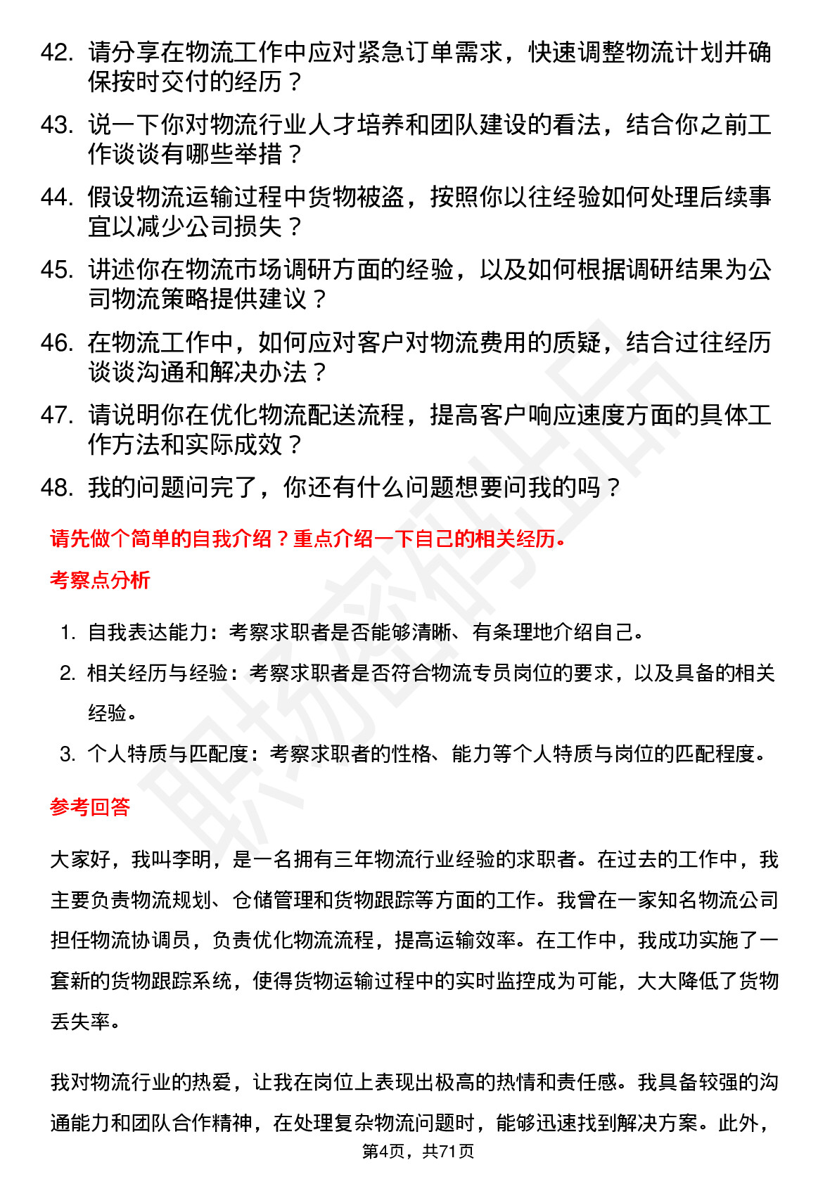 48道天振股份物流专员岗位面试题库及参考回答含考察点分析