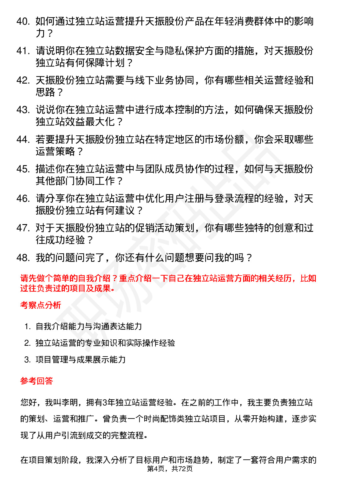 48道天振股份独立站运营专员岗位面试题库及参考回答含考察点分析