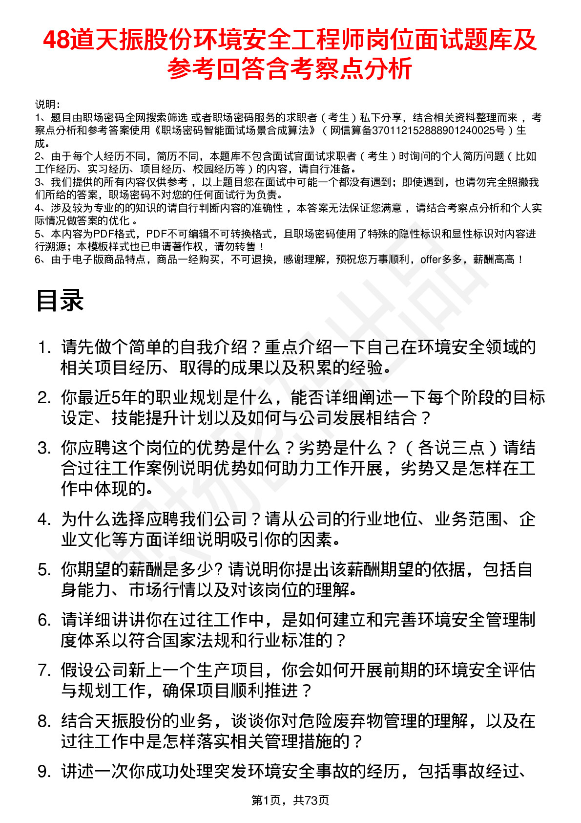 48道天振股份环境安全工程师岗位面试题库及参考回答含考察点分析