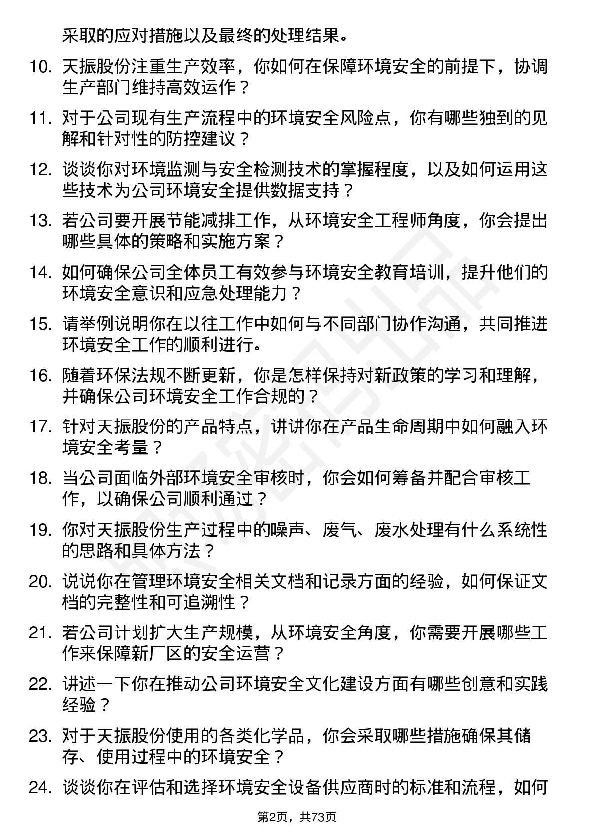 48道天振股份环境安全工程师岗位面试题库及参考回答含考察点分析