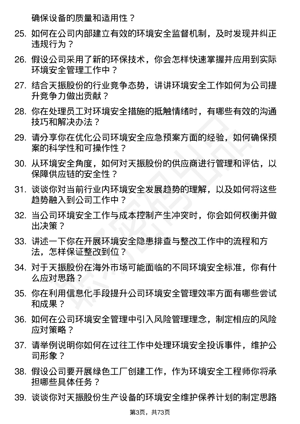 48道天振股份环境安全工程师岗位面试题库及参考回答含考察点分析