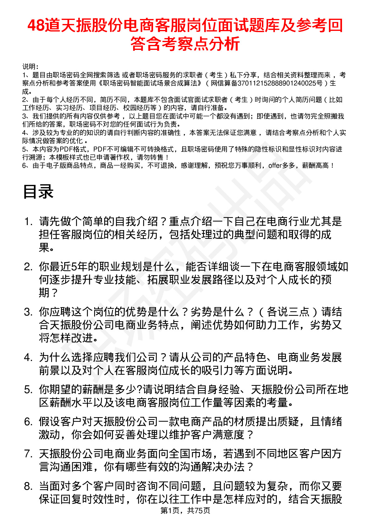 48道天振股份电商客服岗位面试题库及参考回答含考察点分析