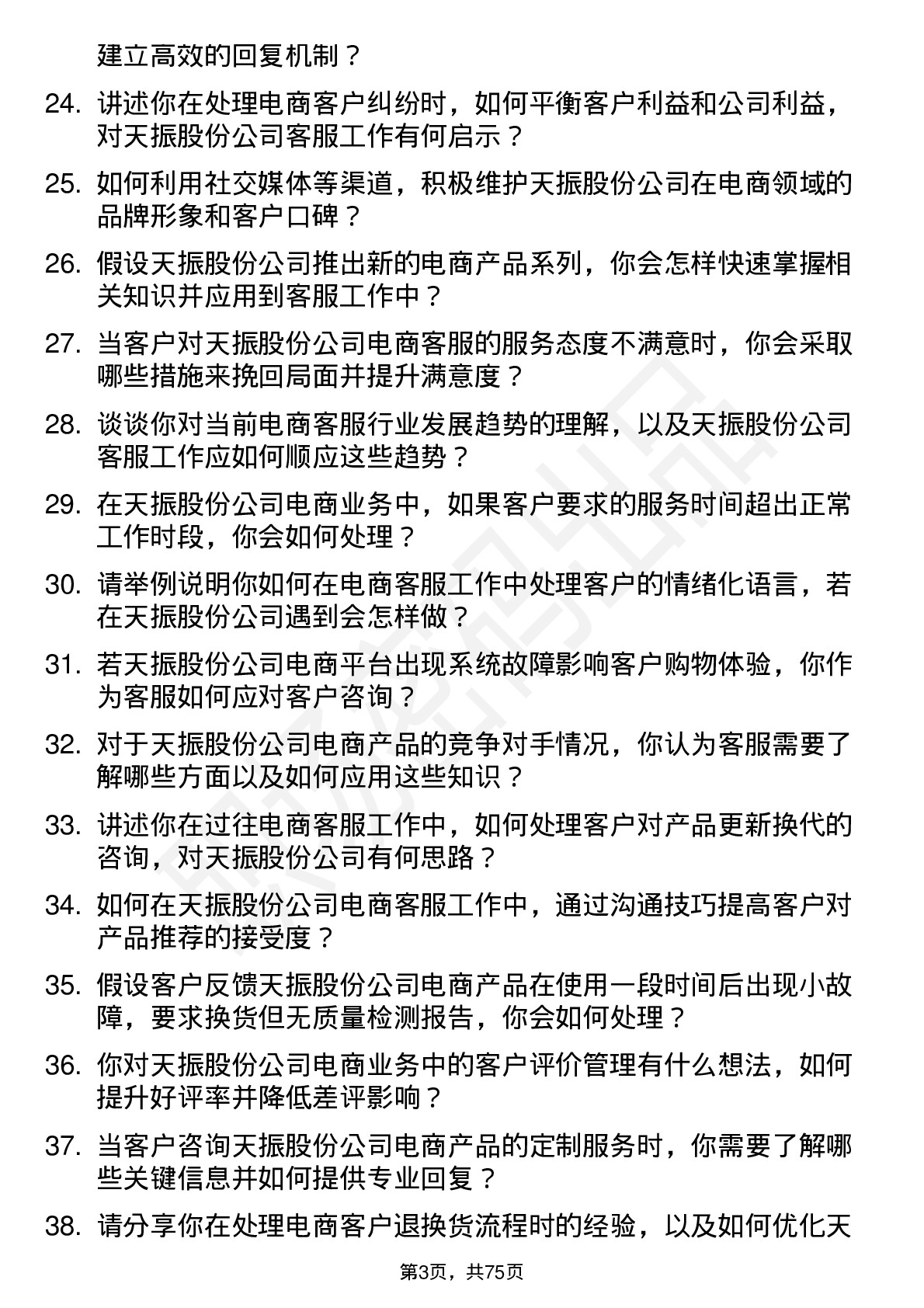 48道天振股份电商客服岗位面试题库及参考回答含考察点分析