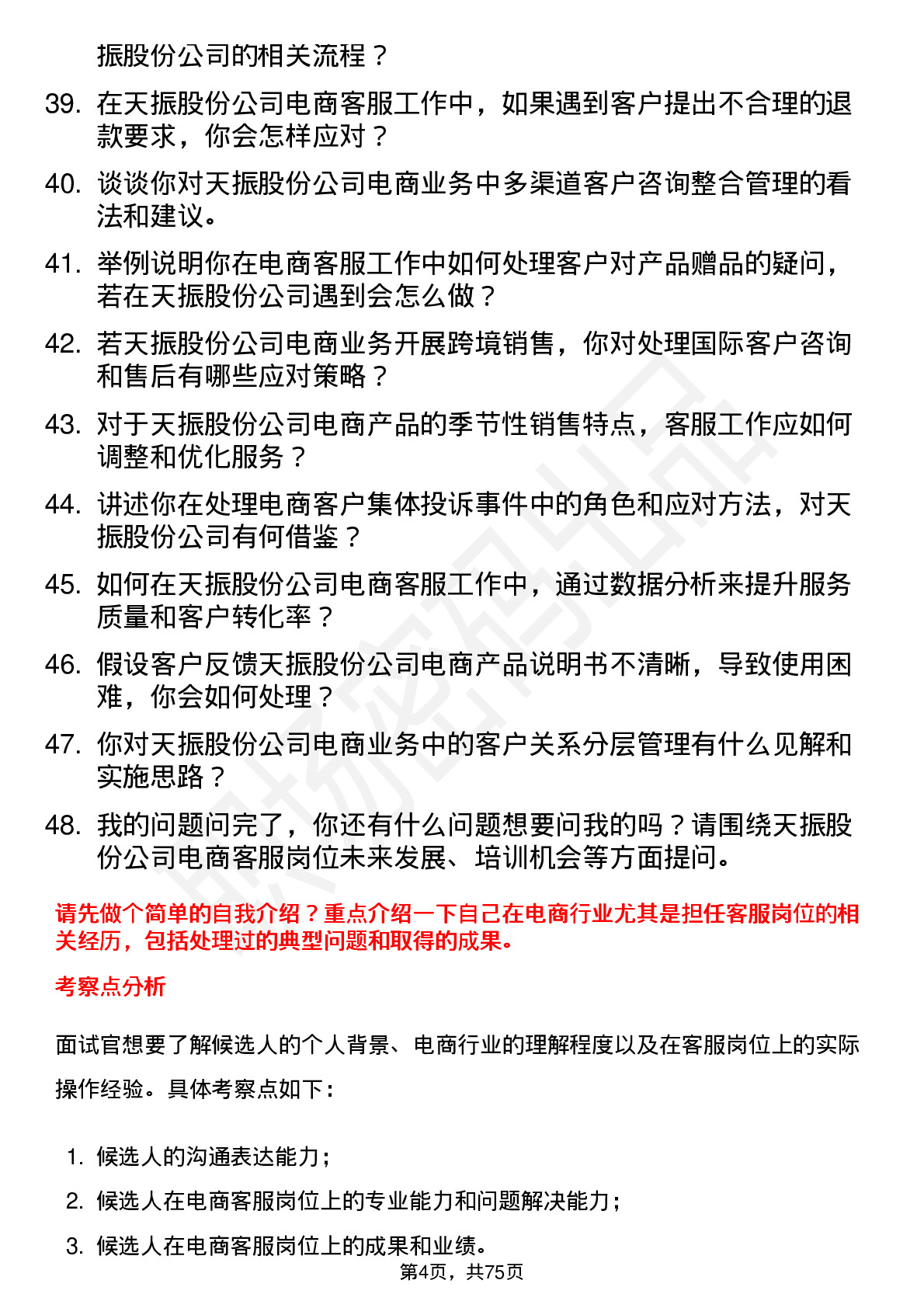 48道天振股份电商客服岗位面试题库及参考回答含考察点分析