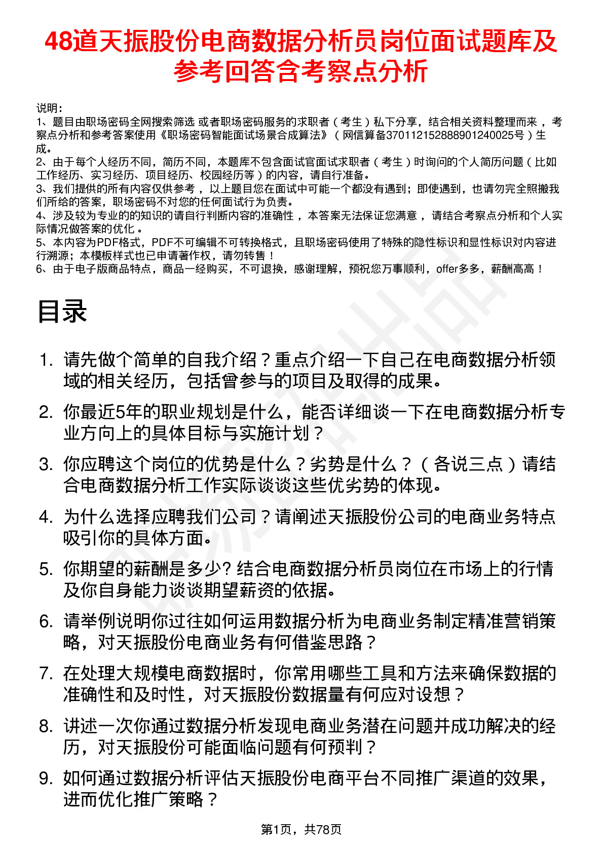 48道天振股份电商数据分析员岗位面试题库及参考回答含考察点分析