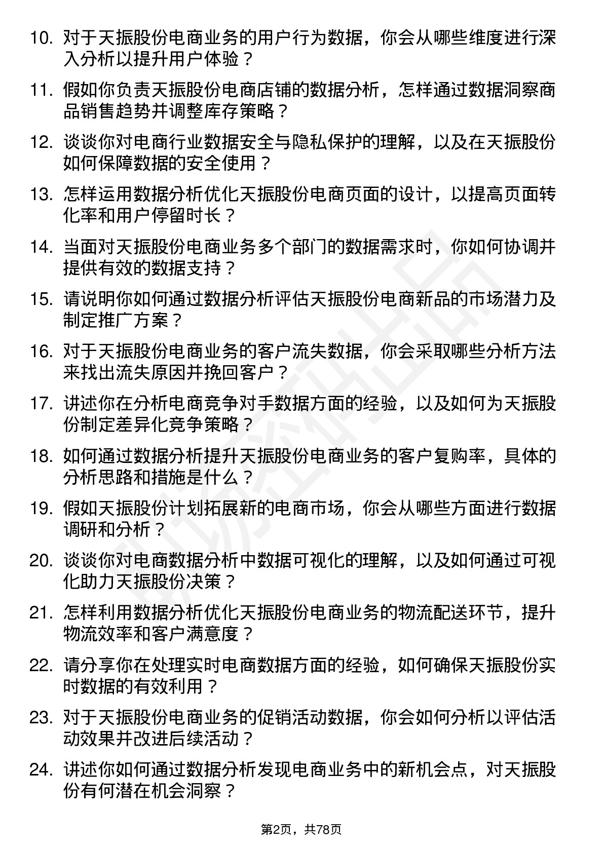 48道天振股份电商数据分析员岗位面试题库及参考回答含考察点分析