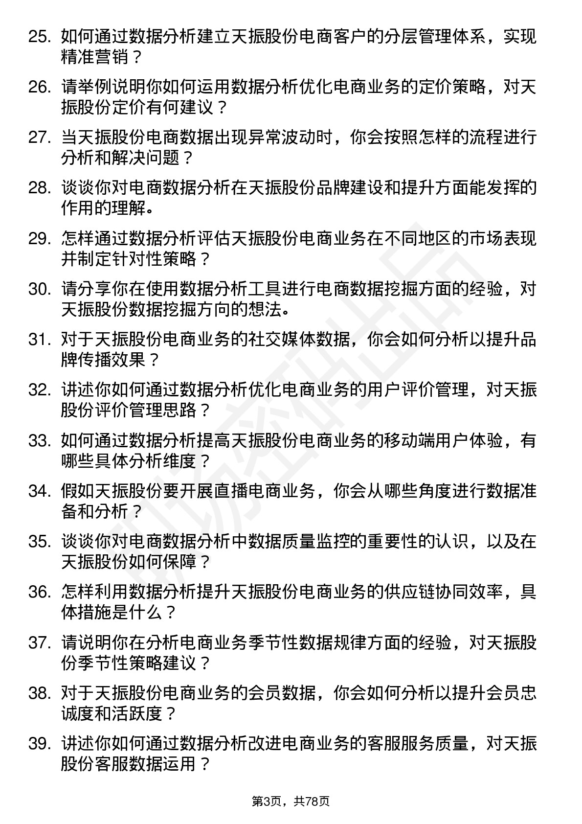 48道天振股份电商数据分析员岗位面试题库及参考回答含考察点分析