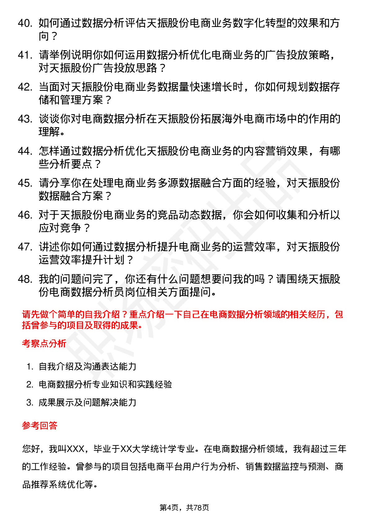 48道天振股份电商数据分析员岗位面试题库及参考回答含考察点分析