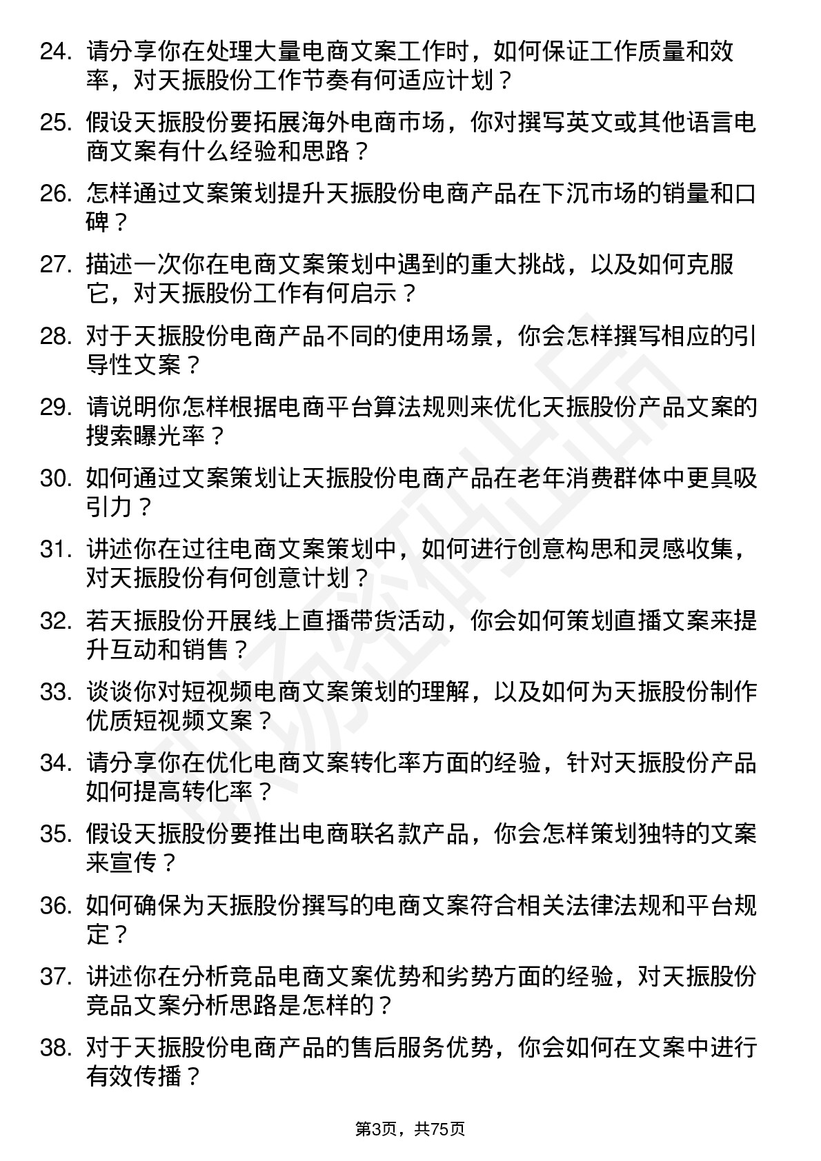 48道天振股份电商文案策划岗位面试题库及参考回答含考察点分析