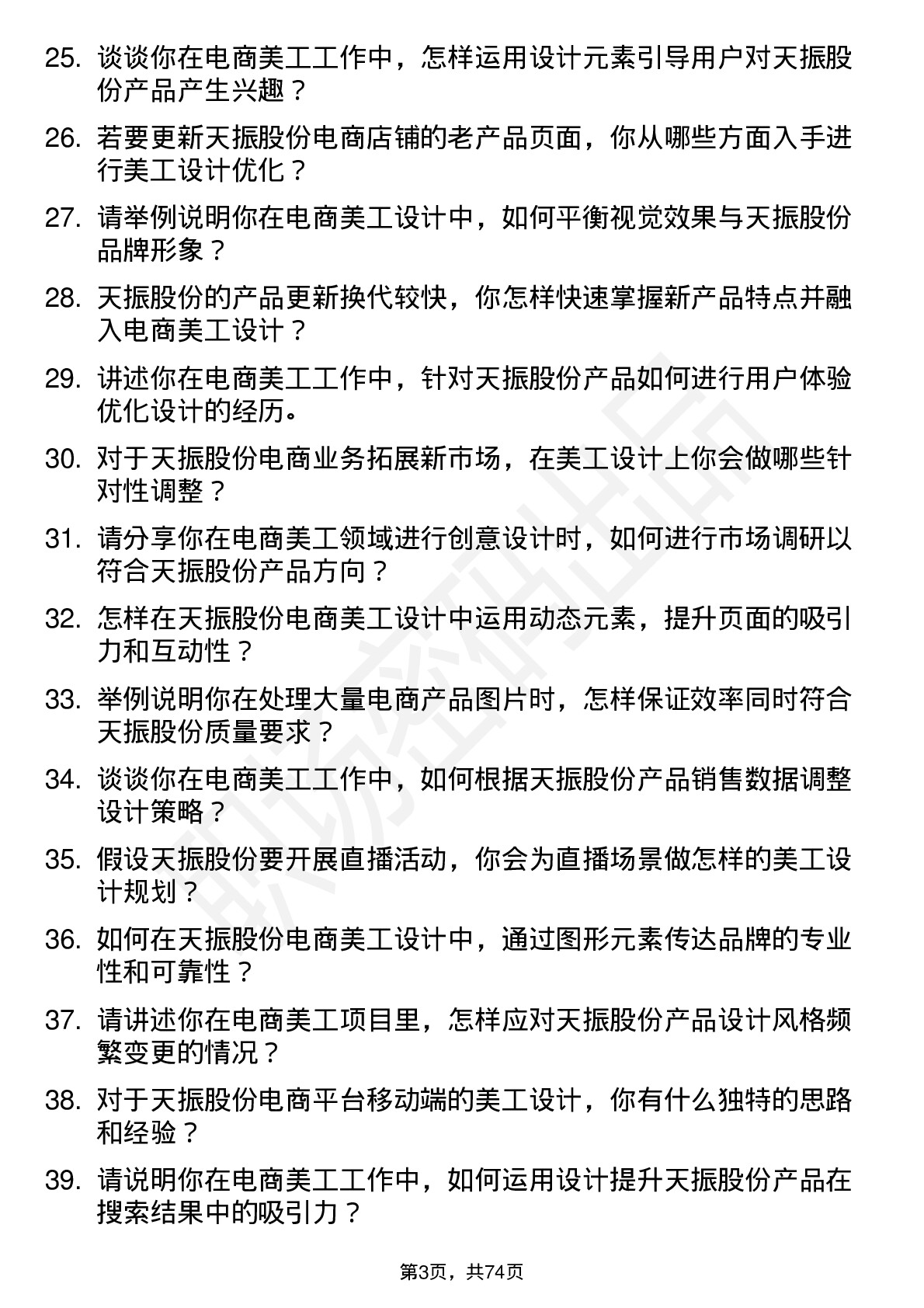 48道天振股份电商美工岗位面试题库及参考回答含考察点分析