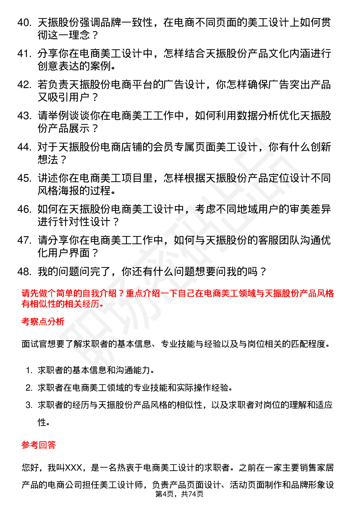 48道天振股份电商美工岗位面试题库及参考回答含考察点分析