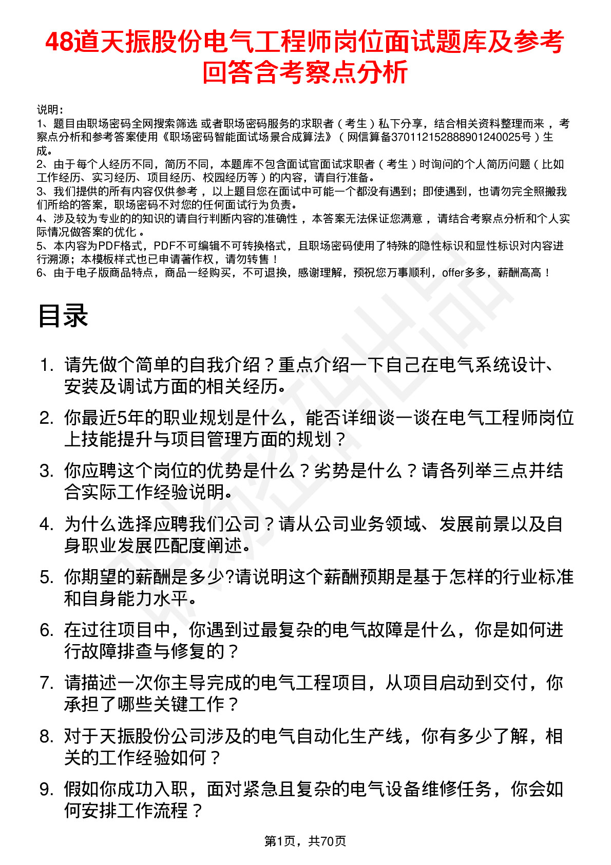 48道天振股份电气工程师岗位面试题库及参考回答含考察点分析